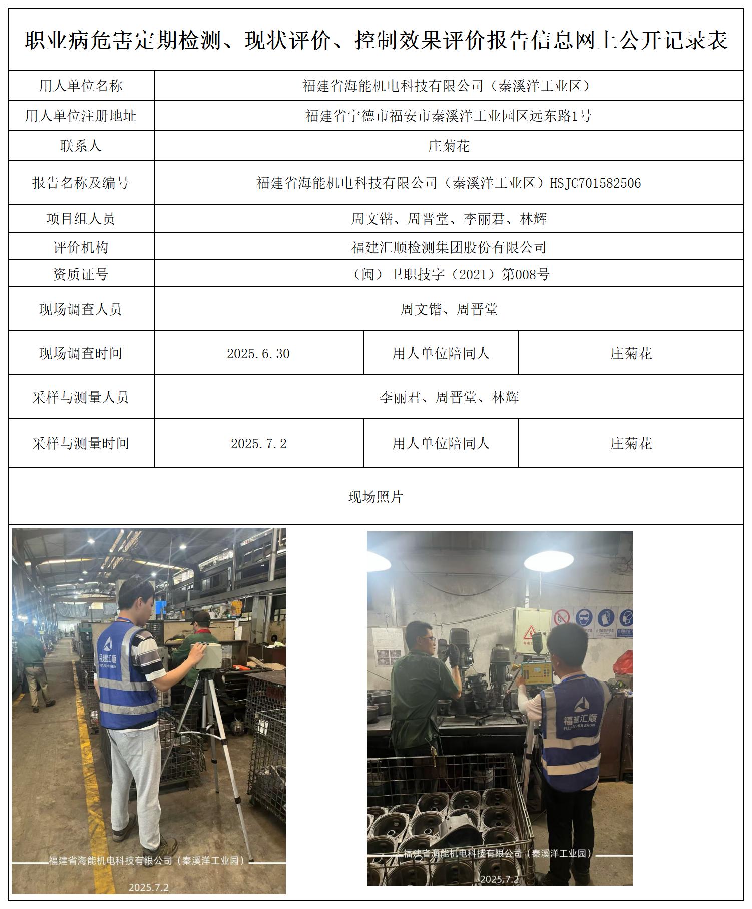 HSJC701582506福建省海能机电科技有限公司（秦溪洋工业区）报送卡_职业病危害定期检测、现状评价、控制效果评价报告网上公开信息表.jpg