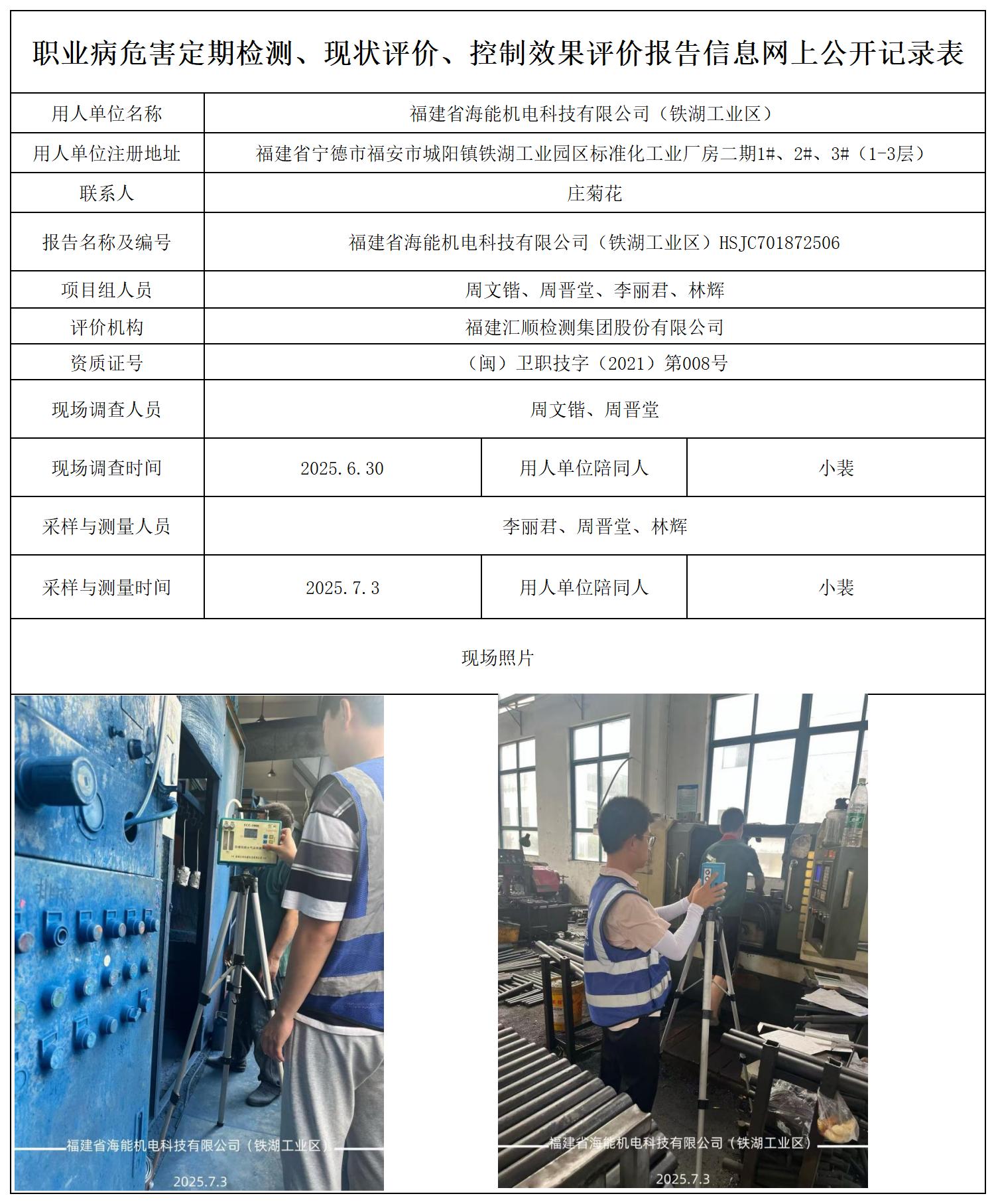 HSJC701872506福建省海能机电科技有限公司（铁湖工业区）报送卡_职业病危害定期检测、现状评价、控制效果评价报告网上公开信息表.jpg