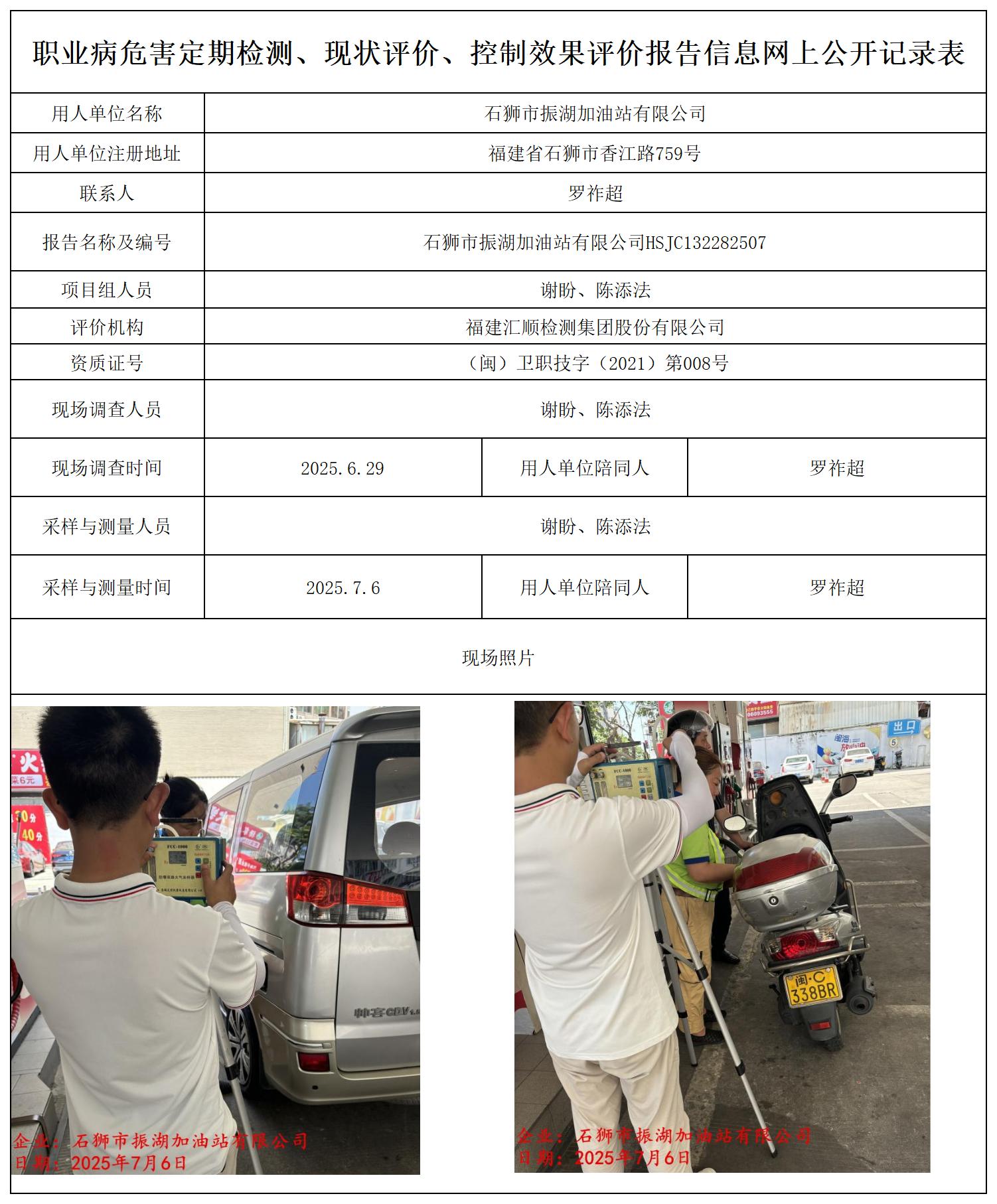 HSJC132282507石狮市振湖加油站有限公司定期检测 公示_职业病危害定期检测、现状评价、控制效果评价报告网上公开信息表.jpg