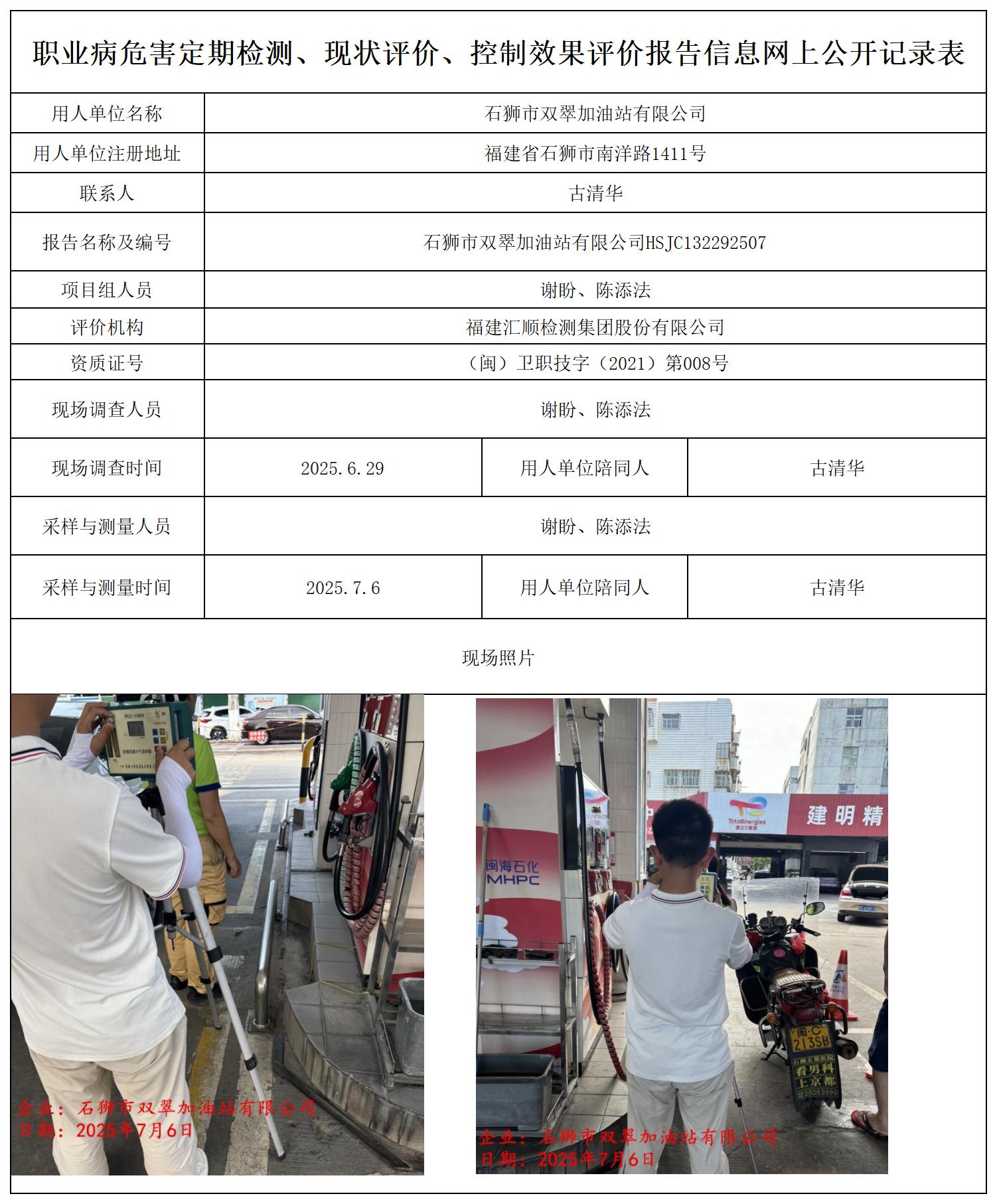 HSJC132292507石狮市双翠加油站有限公司 报送卡_职业病危害定期检测、现状评价、控制效果评价报告网上公开信息表.jpg