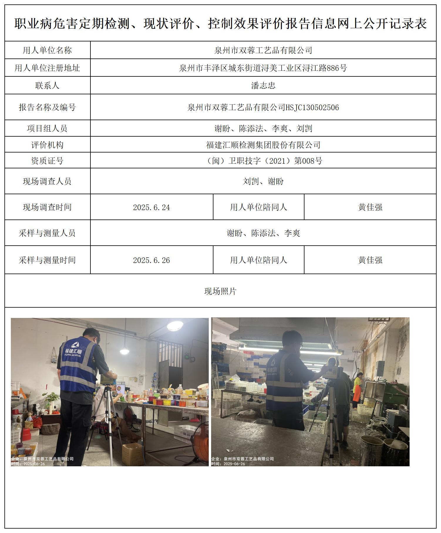 HSJC130502506泉州市双蓉工艺品有限公司---职业卫生技术服务报送卡_职业病危害定期检测、现状评价、控制效果评价报告网上公开信息表.jpg