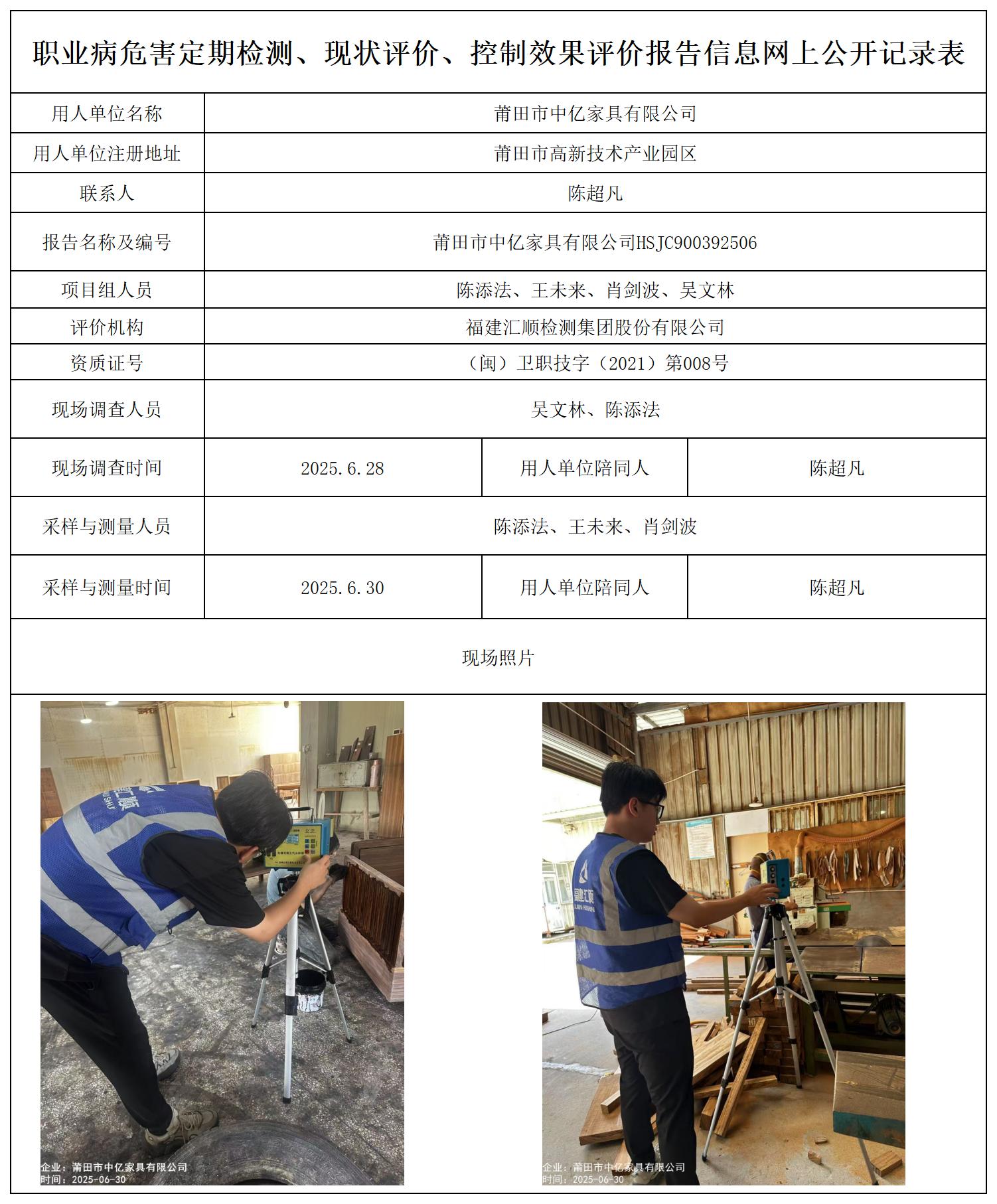 HSJC900392506莆田市中亿家具有限公司--职业卫生技术服务报送卡_职业病危害定期检测、现状评价、控制效果评价报告网上公开信息表.jpg