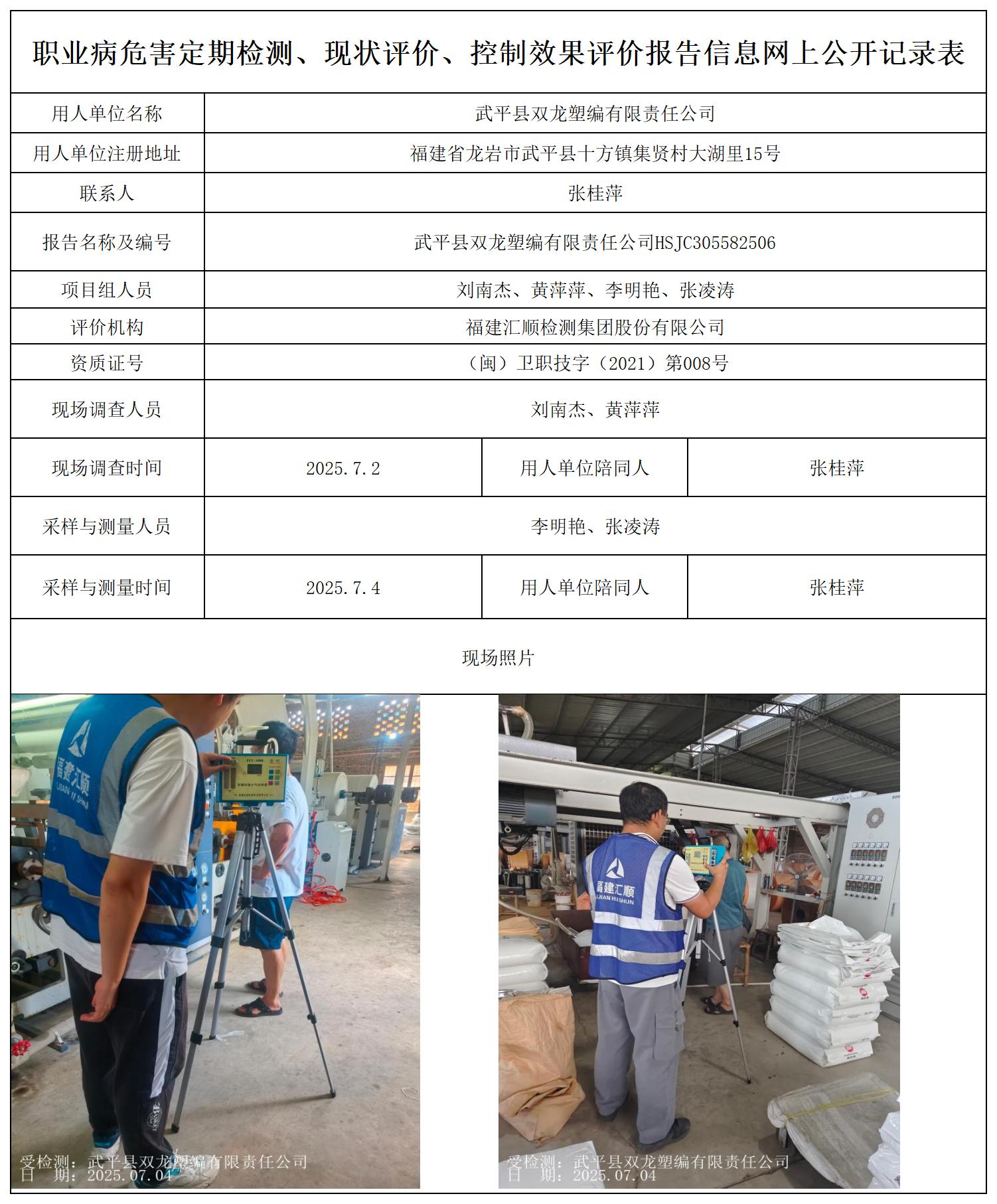 HSJC305582506 武平县双龙塑编有限责任公司 --报送卡_职业病危害定期检测、现状评价、控制效果评价报告网上公开信息表.jpg