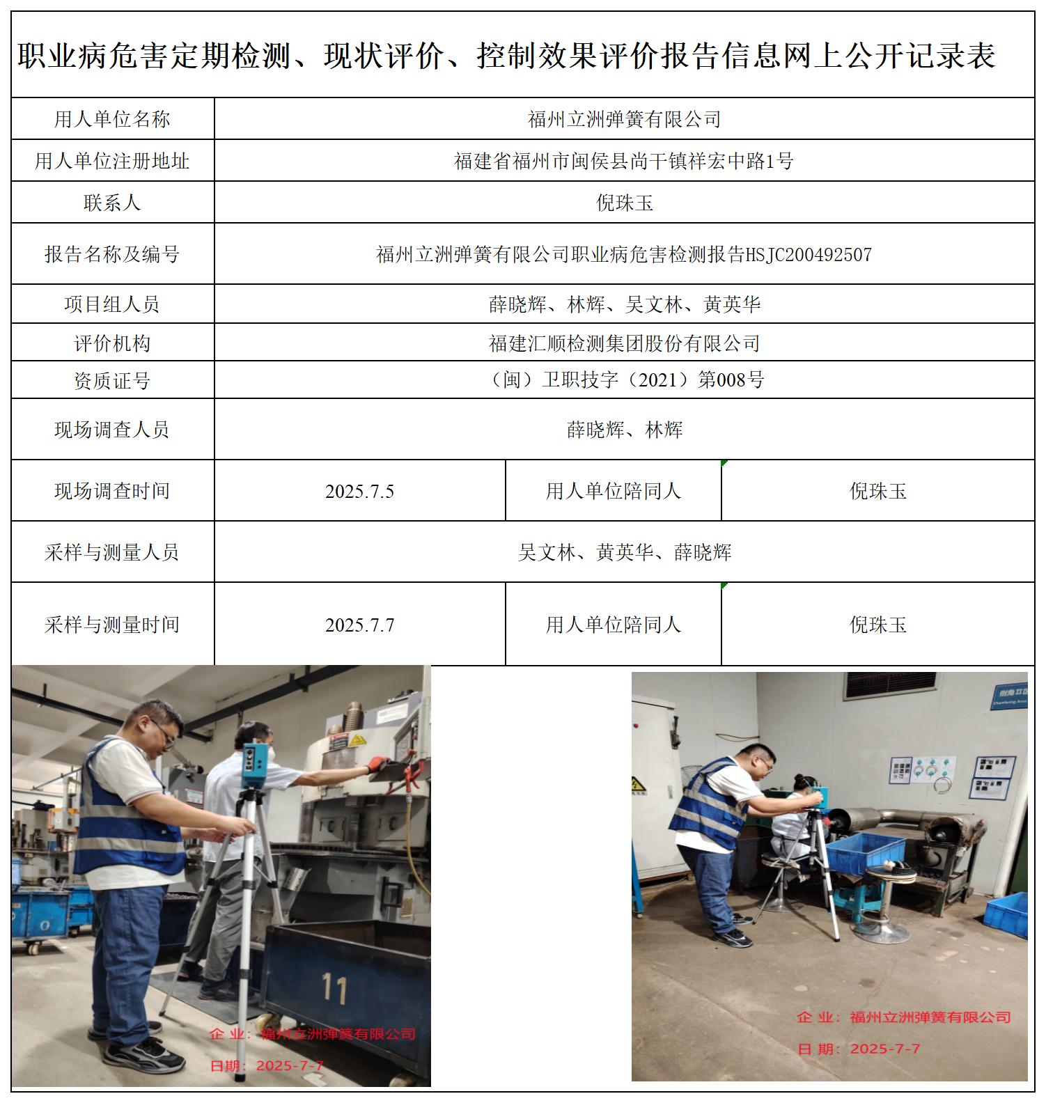 HSJC200492507福州立洲弹簧有限公司-职业卫生技术服务报送卡_职业病危害定期检测、现状评价、控制效果评价报告网上公开信息表.jpg