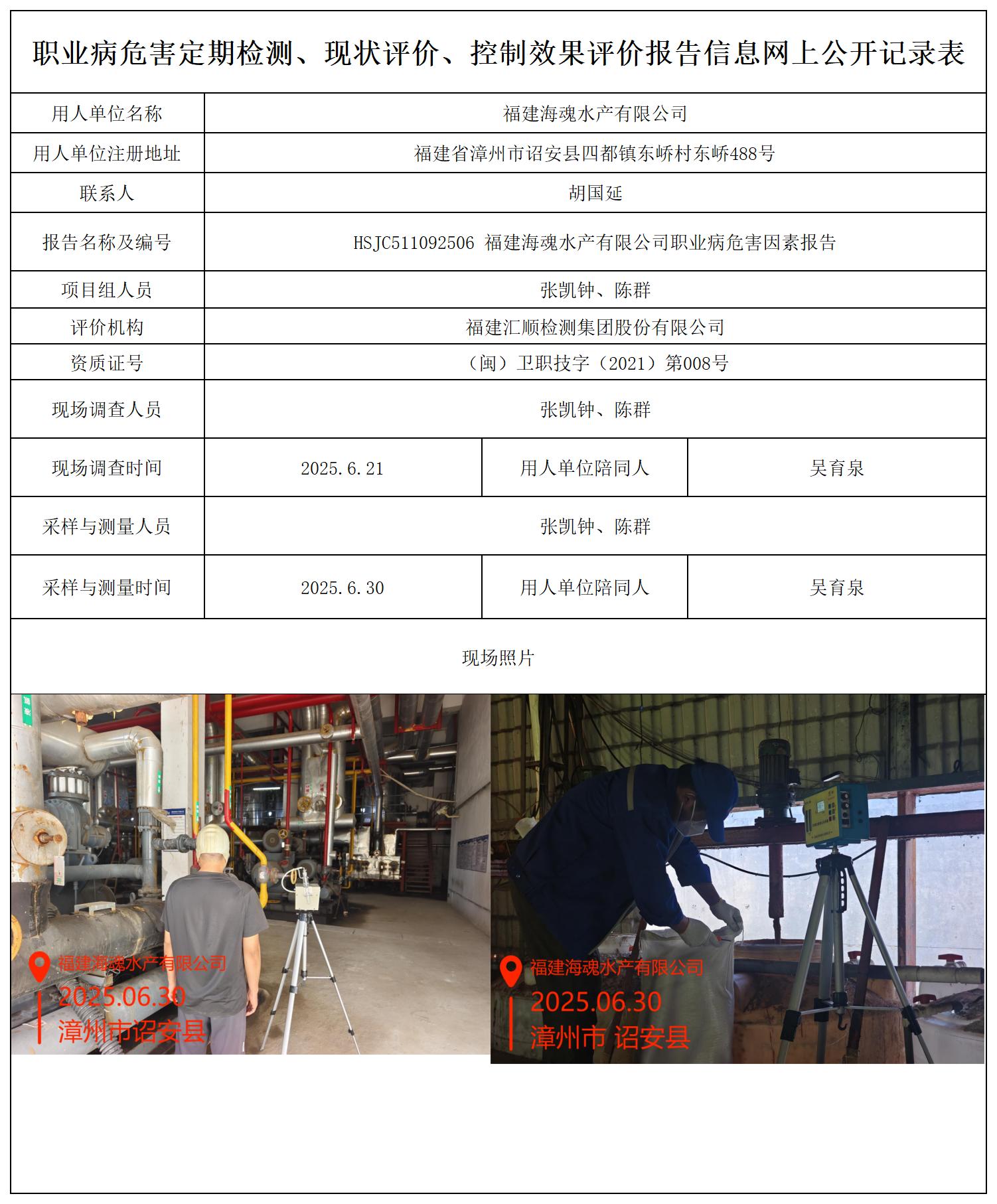 HSJC511092506 福建海魂水产有限公司 报送卡_职业病危害定期检测、现状评价、控制效果评价报告网上公开信息表.jpg
