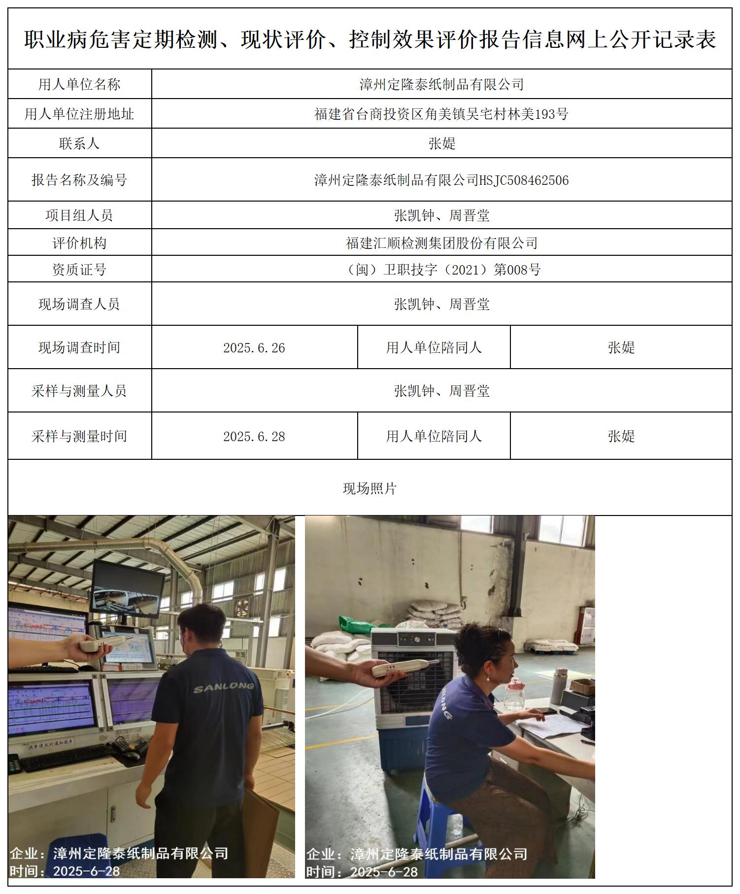 HSJC508462506漳州定隆泰纸制品有限公司-报送卡_职业病危害定期检测、现状评价、控制效果评价报告网上公开信息表.jpg