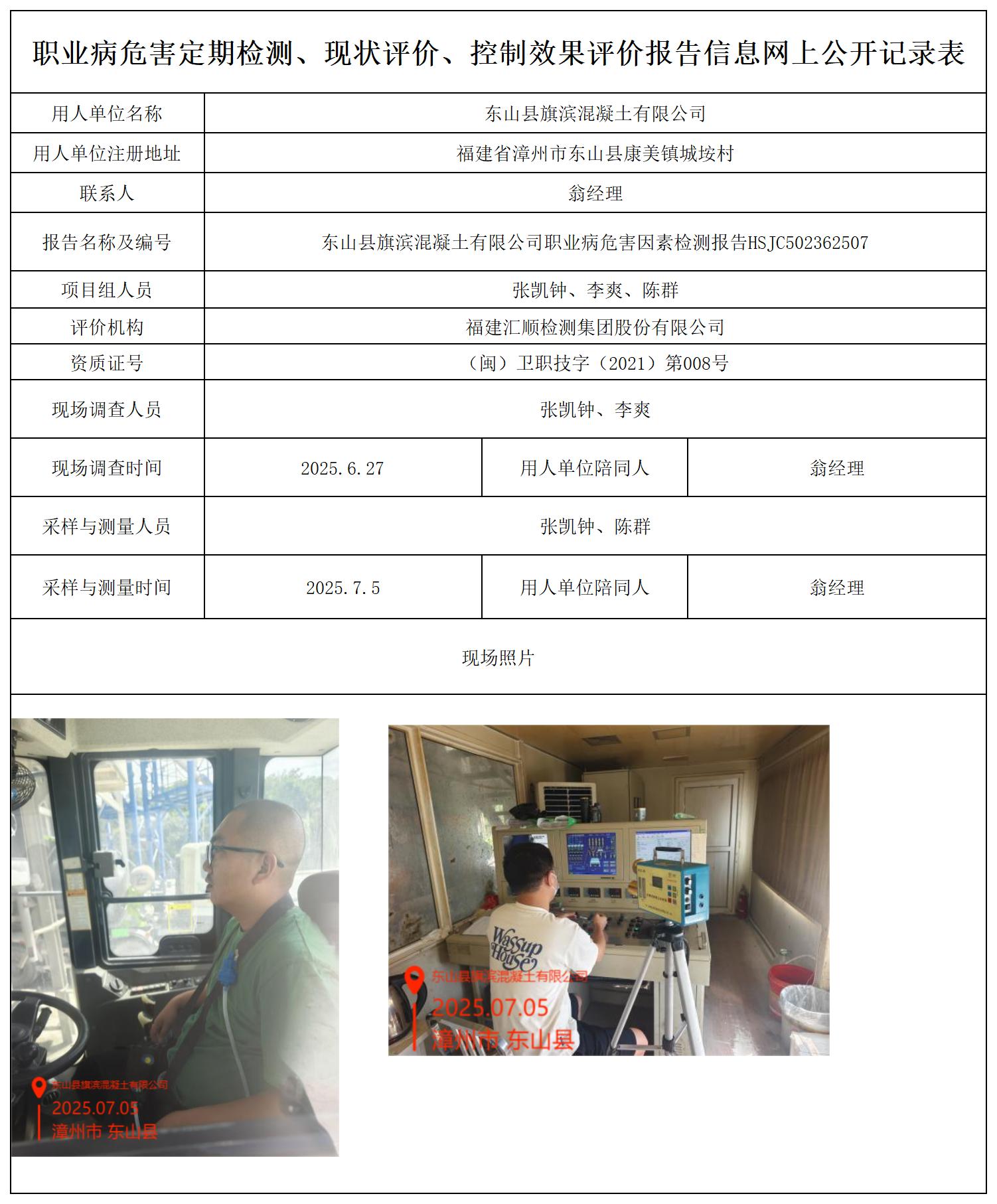 HSJC502362507东山县旗滨混凝土有限公司 报送卡_职业病危害定期检测、现状评价、控制效果评价报告网上公开信息表.jpg