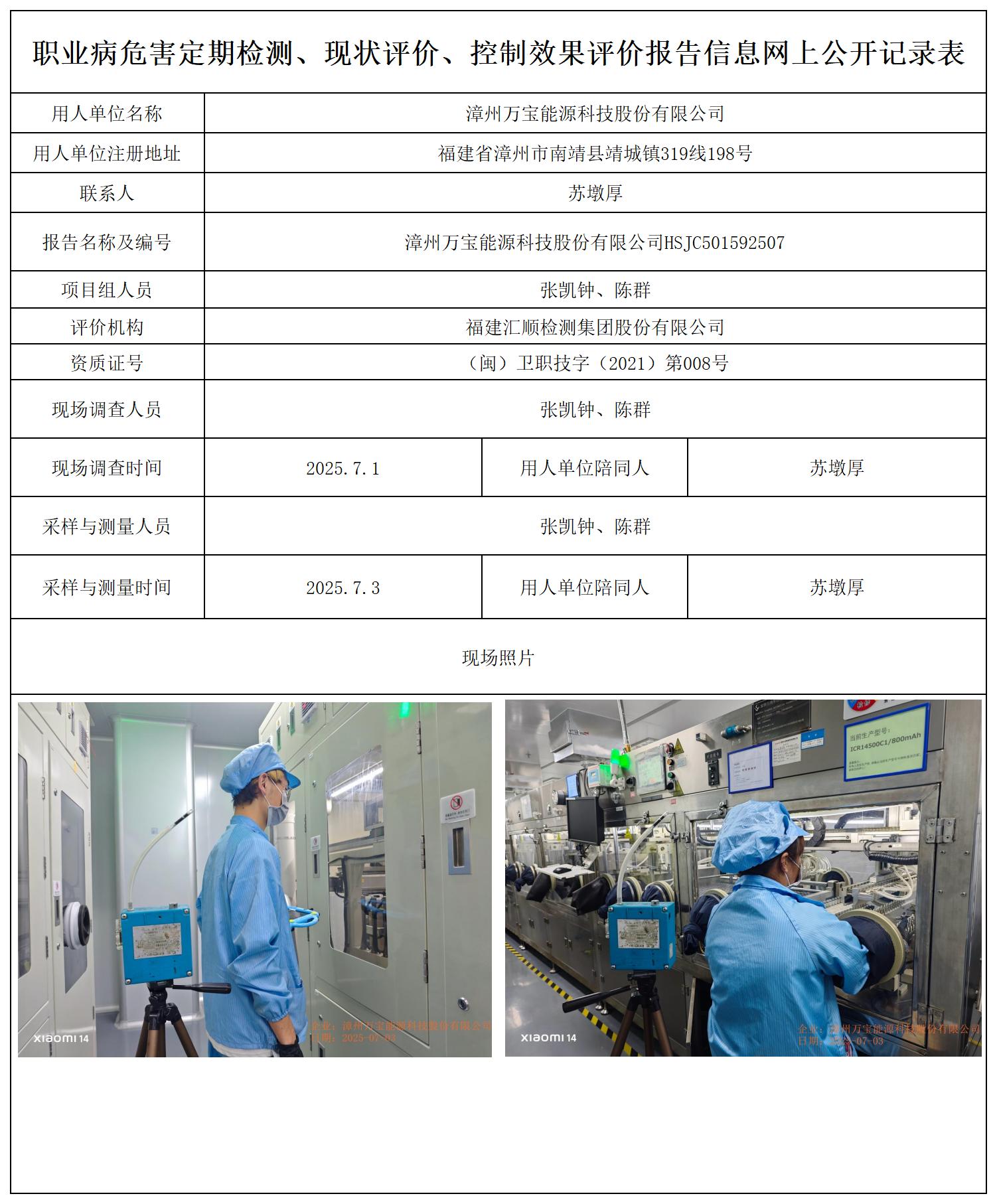 HSJC501592507漳州万宝能源科技股份有限公司报送卡_职业病危害定期检测、现状评价、控制效果评价报告网上公开信息表.jpg