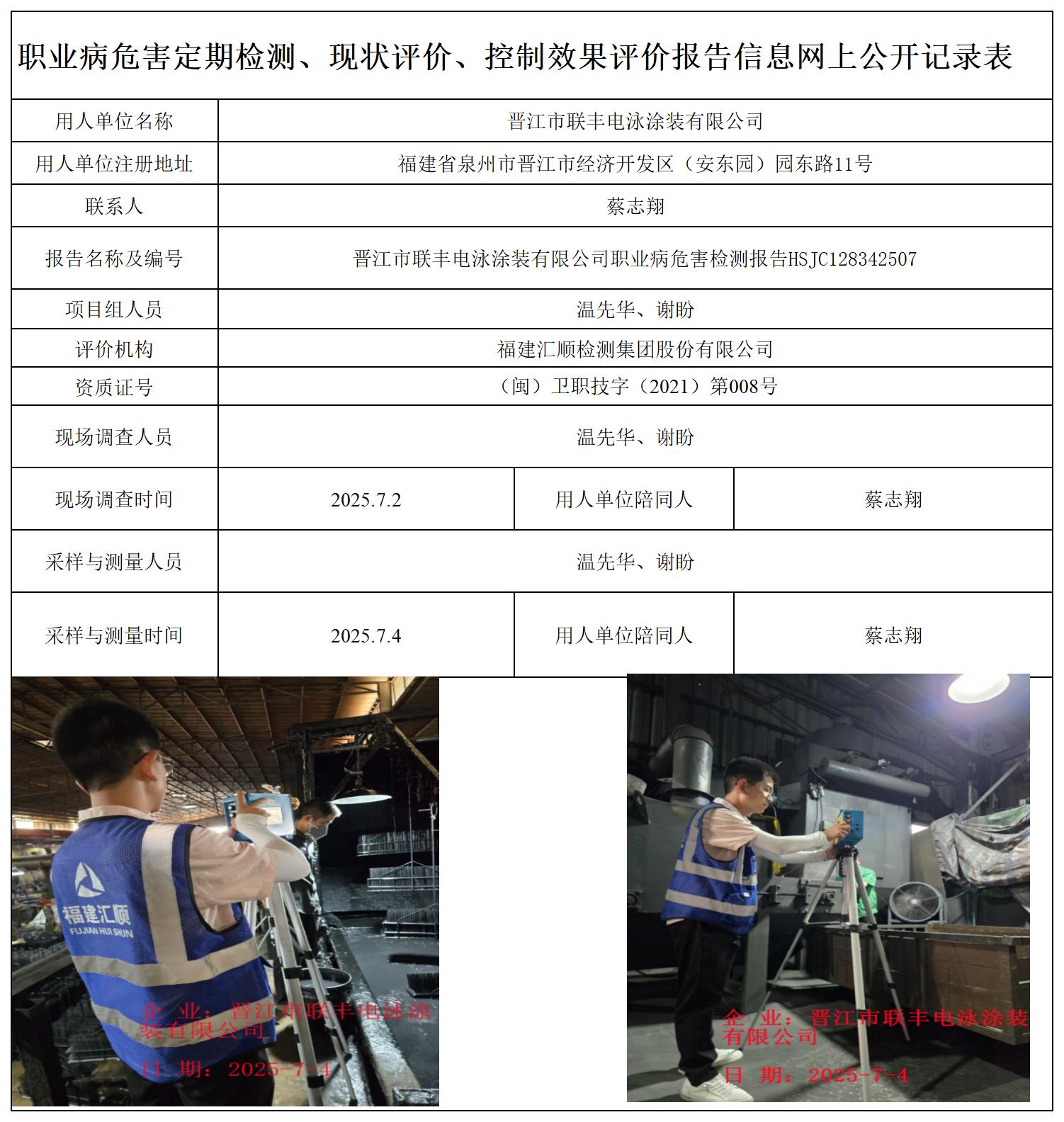 HSJC128342507晋江市联丰电泳涂装有限公司-职业卫生技术服务报送卡_职业病危害定期检测、现状评价、控制效果评价报告网上公开信息表.jpg