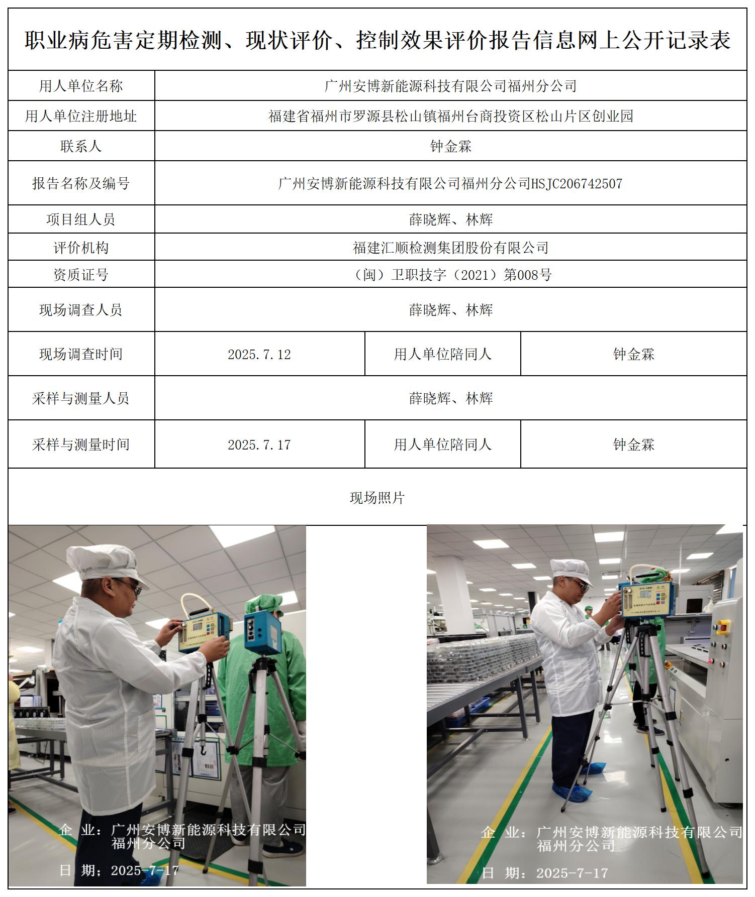 HSJC206742507广州安博新能源科技有限公司福州分公司职业卫生技术服务报送卡_职业病危害定期检测、现状评价、控制效果评价报告网上公开信息表.jpg