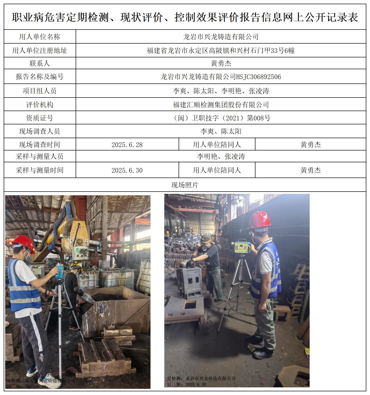 HSJC306892506龙岩市兴龙铸造有限公司职业卫生技术服务报送卡及各类检测评价公示页_职业病危害定期检测、现状评价、控制效果评价报告网上公开信息表.jpg