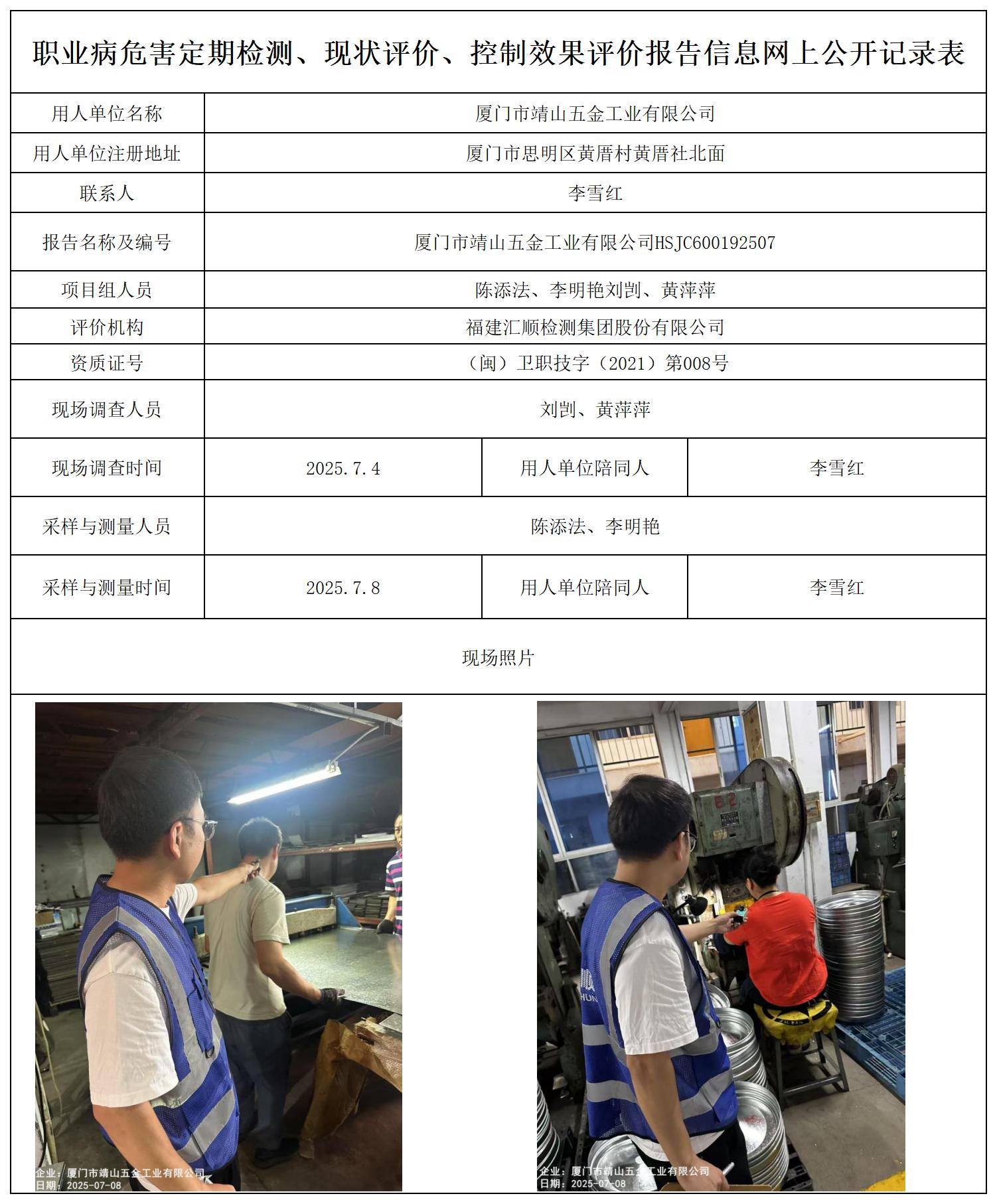 HSJC600192507厦门市靖山五金工业有限公司---职业卫生技术服务报送卡_职业病危害定期检测、现状评价、控制效果评价报告网上公开信息表.jpg