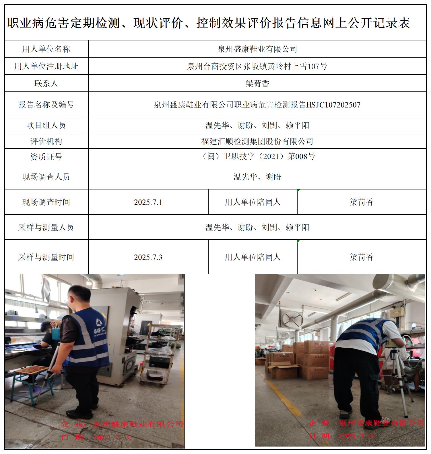 HSJC107202507泉州盛康鞋业有限公司-职业卫生技术服务报送卡_职业病危害定期检测、现状评价、控制效果评价报告网上公开信息表.jpg