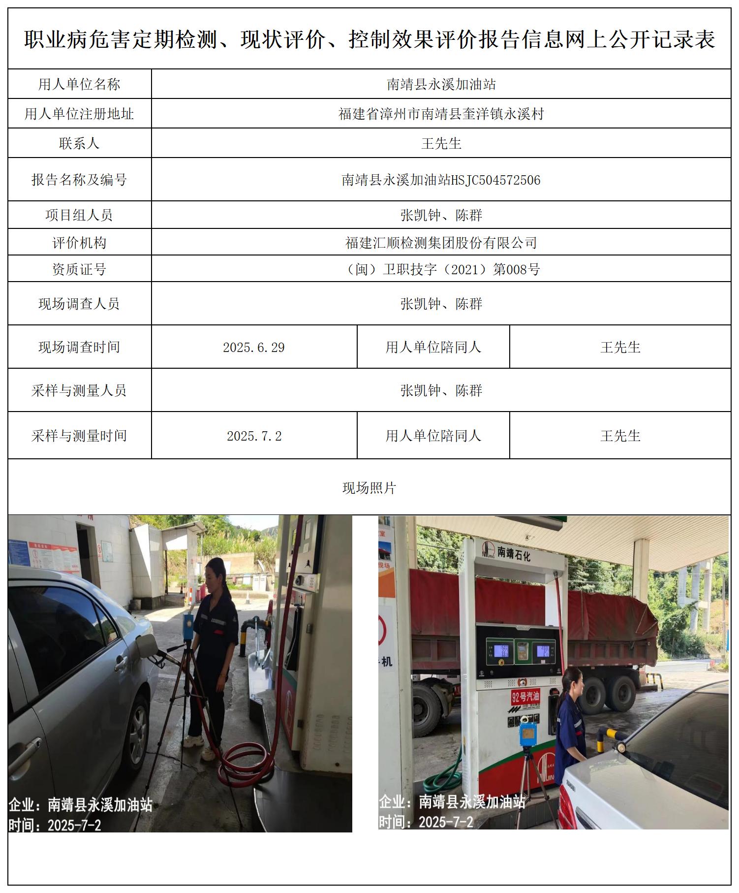 HSJC504572506南靖县永溪加油站-报送卡_职业病危害定期检测、现状评价、控制效果评价报告网上公开信息表.jpg