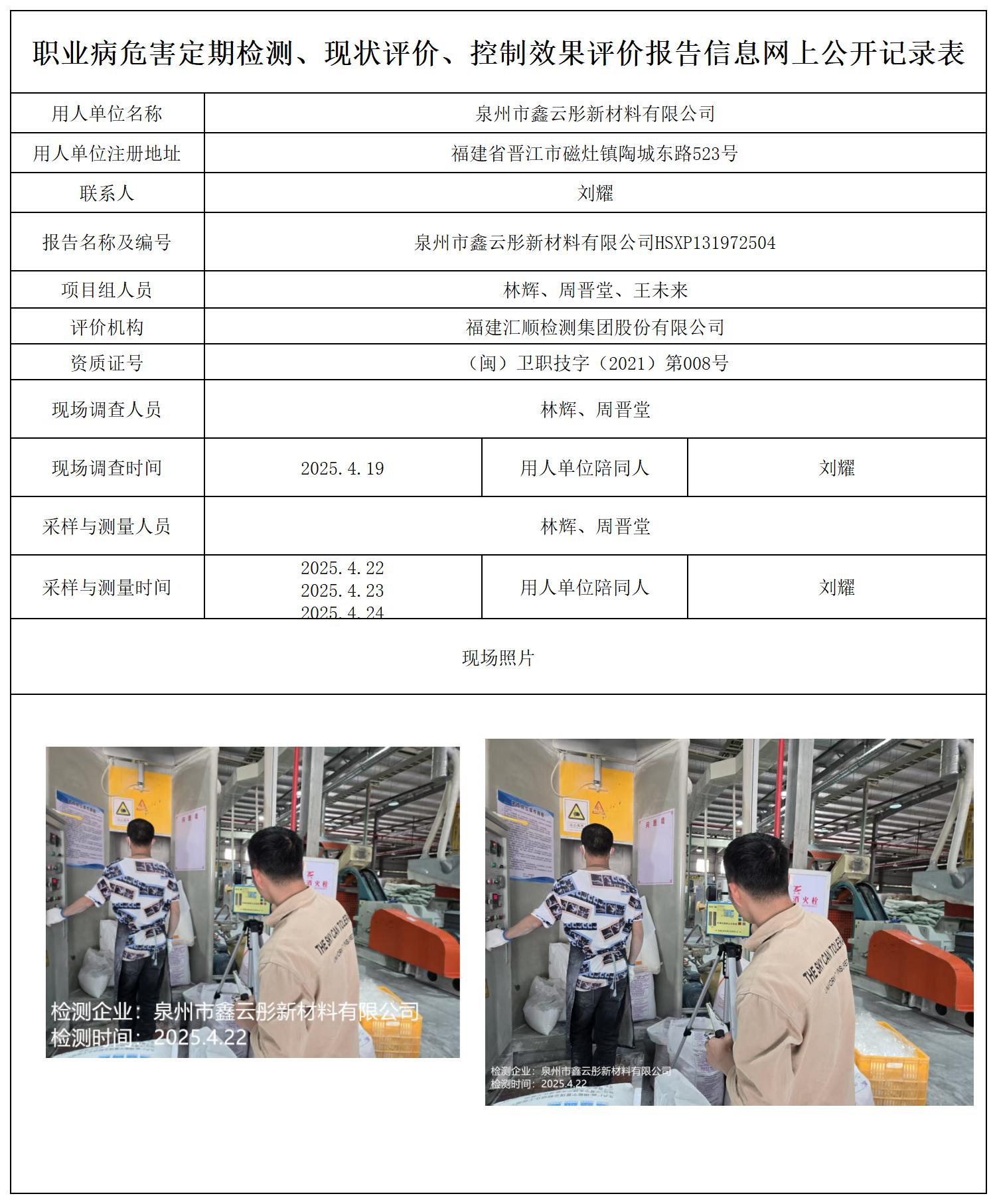 HSXP131972504泉州市鑫云彤新材料有限公司公示页_职业病危害定期检测、现状评价、控制效果评价报告网上公开信息表.jpg