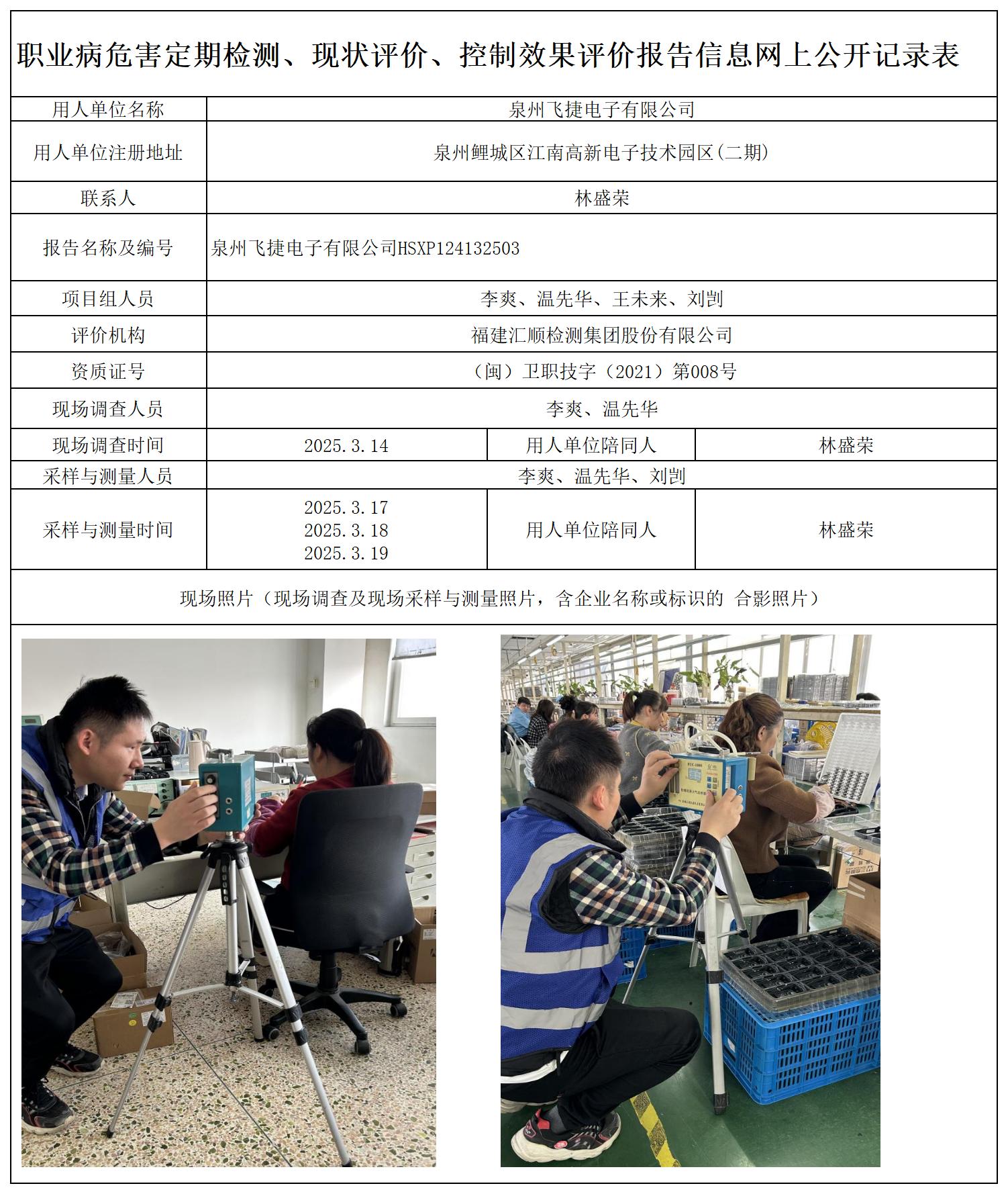 HSXP124132503 泉州飞捷电子有限公司 报送卡_定期、现评、控评 网上公开信息表.jpg