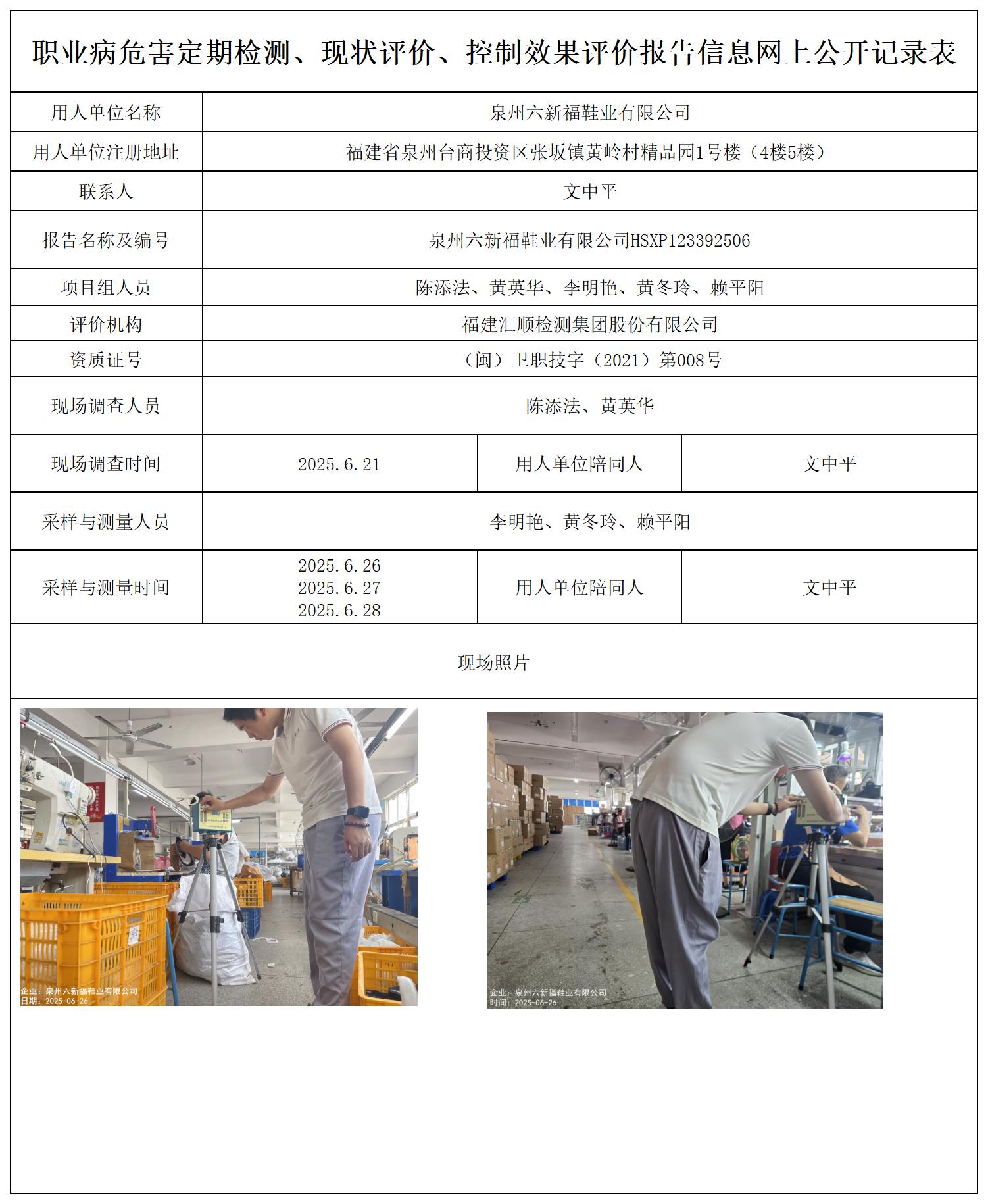 HSXP123392506泉州六新福鞋业有限公司公示页20250417_职业病危害定期检测、现状评价、控制效果评价报告网上公开信息表.jpg