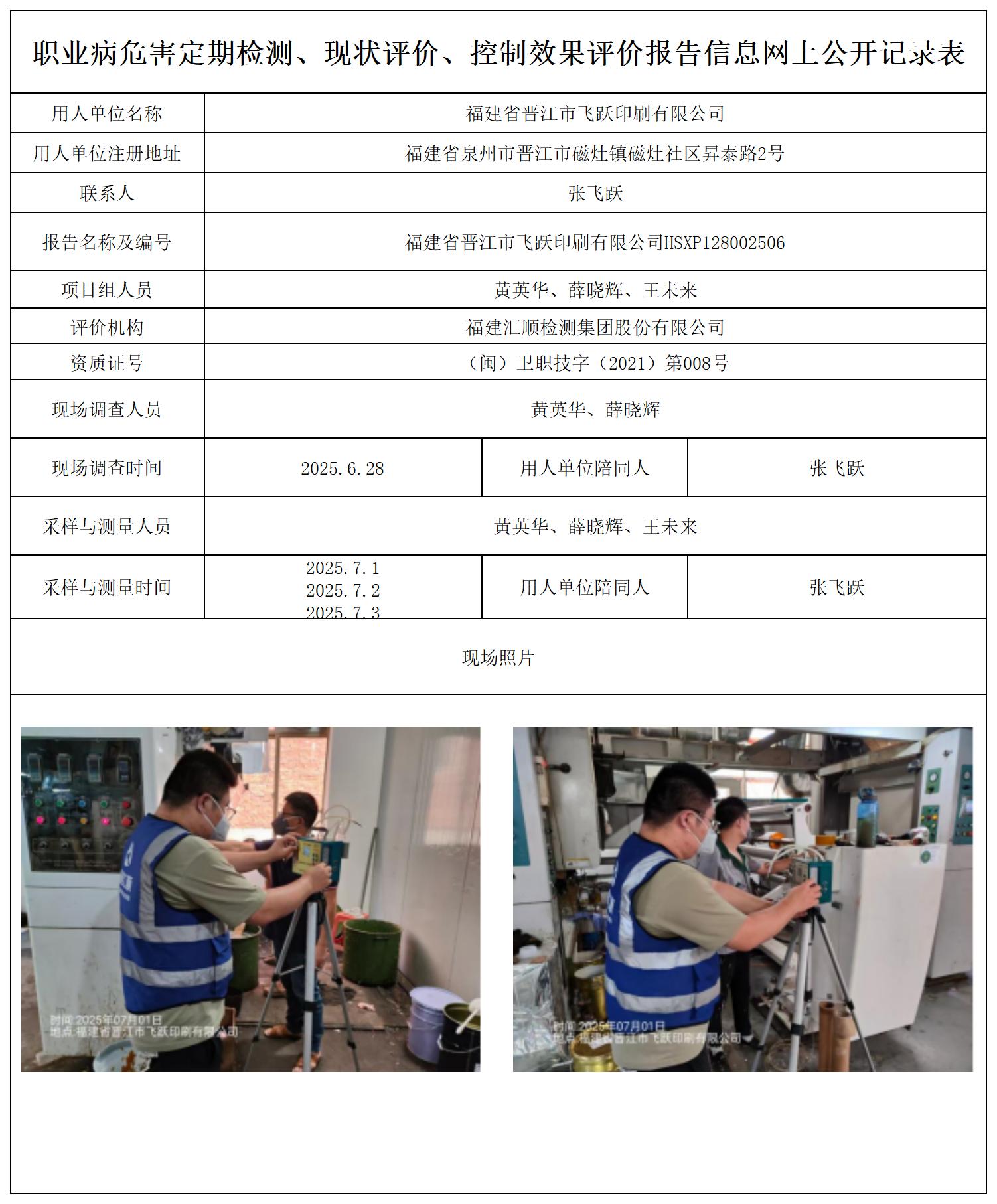 HSXP128002506福建省晋江市飞跃印刷有限公司-职业卫生技术服务报送卡_职业病危害定期检测、现状评价、控制效果评价报告网上公开信息表.jpg