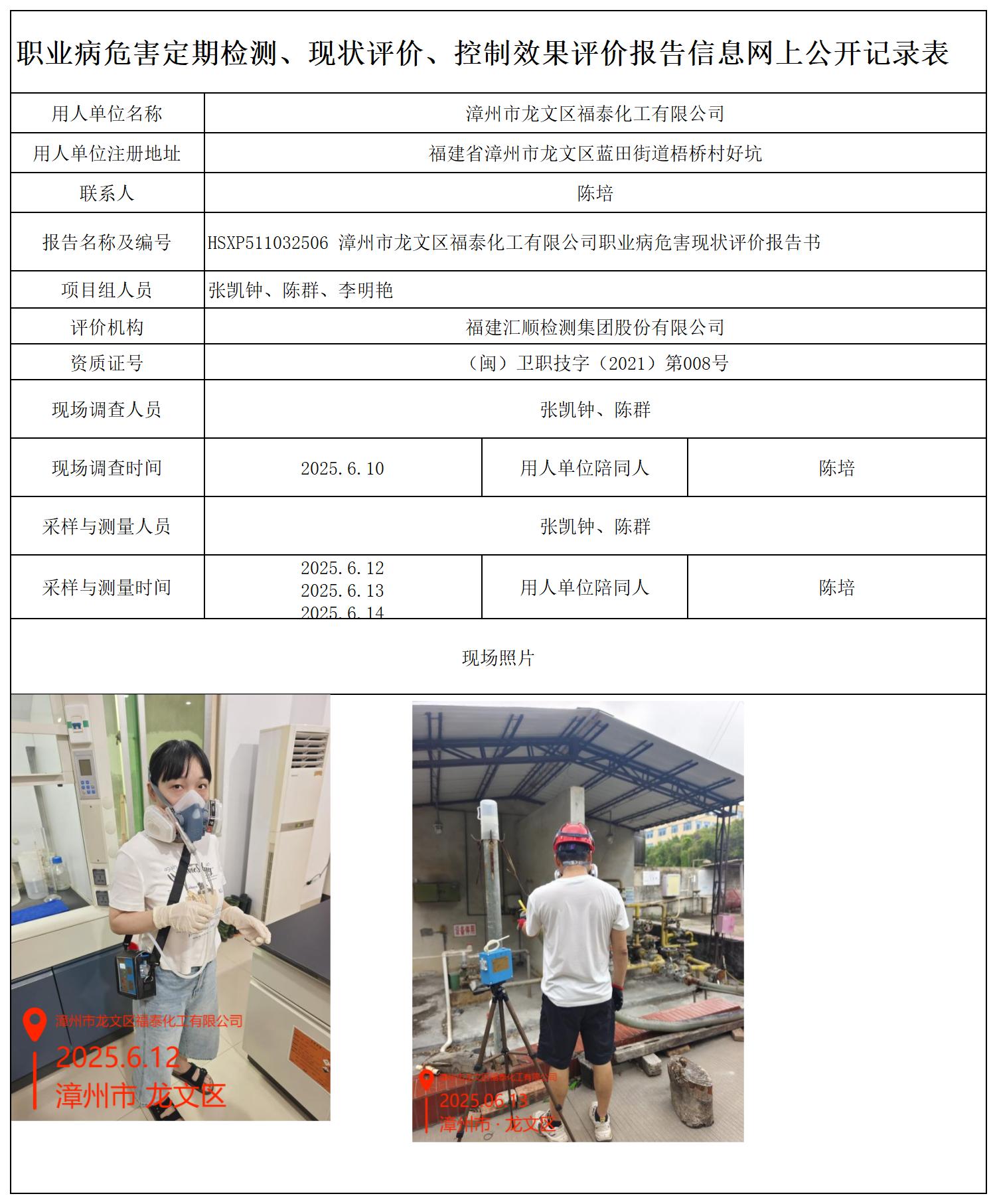 HSXP511032506漳州市龙文区福泰化工有限公司 报送卡_职业病危害定期检测、现状评价、控制效果评价报告网上公开信息表.jpg