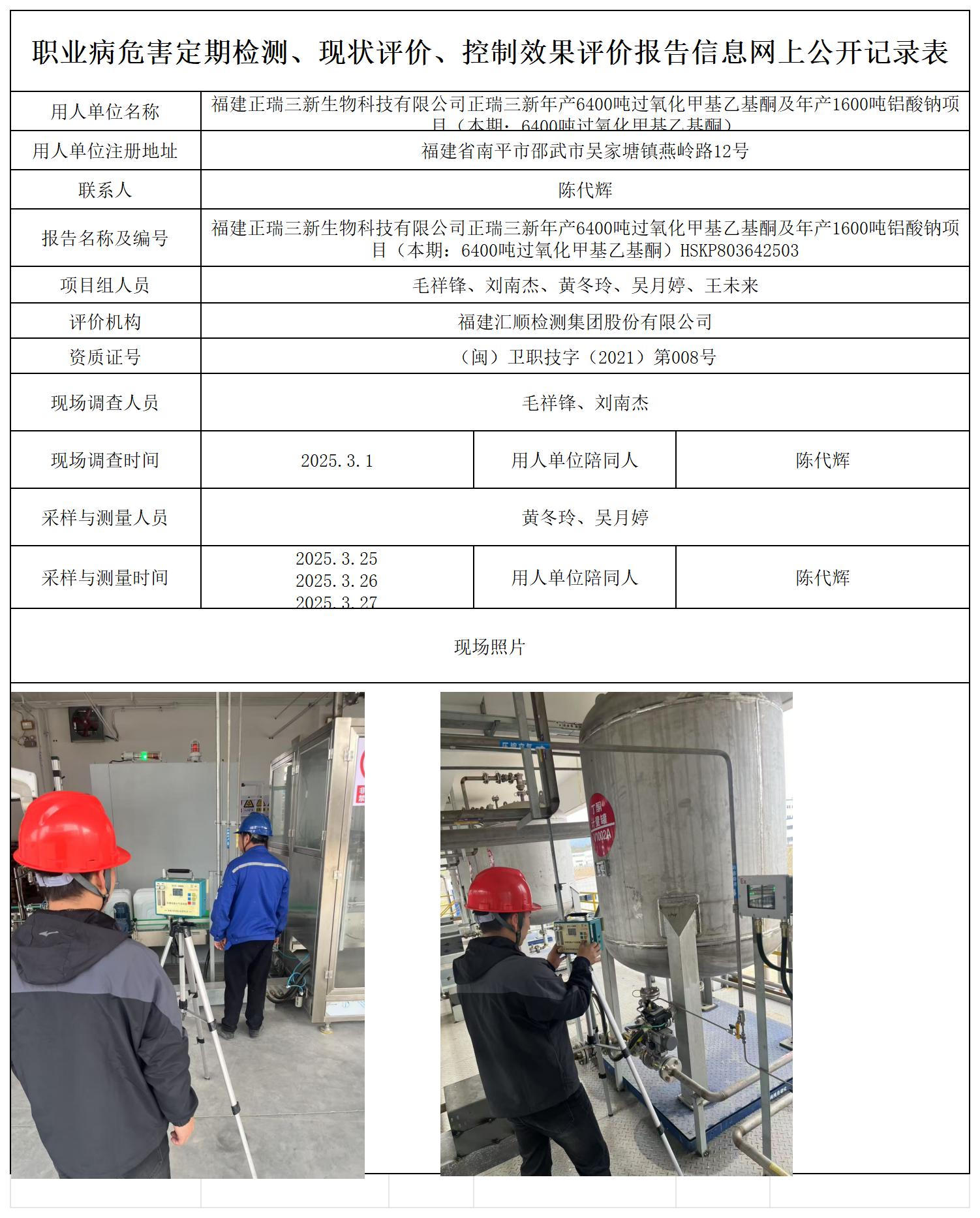 HSKP803642503福建正瑞三新生物科技有限公司正瑞三新年产6400吨过氧化甲基乙基酮及年产1600吨铝酸钠项目报送卡_职业病危害定期检测、现状评价、控制效果评价报告网上公开信息表.jpg
