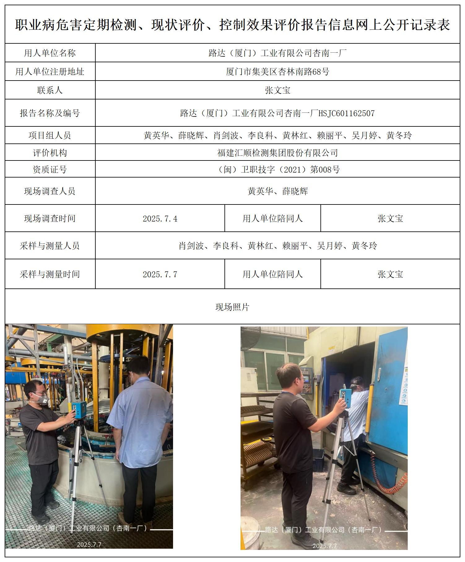 路达（厦门）工业有限公司杏南一厂_职业病危害定期检测、现状评价、控制效果评价报告网上公开信息表.jpg
