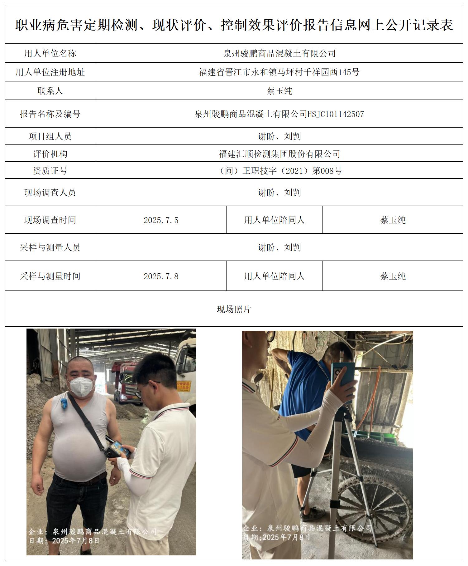 HSJC101142507泉州骏鹏商品混凝土有限公司 报送卡_职业病危害定期检测、现状评价、控制效果评价报告网上公开信息表.jpg
