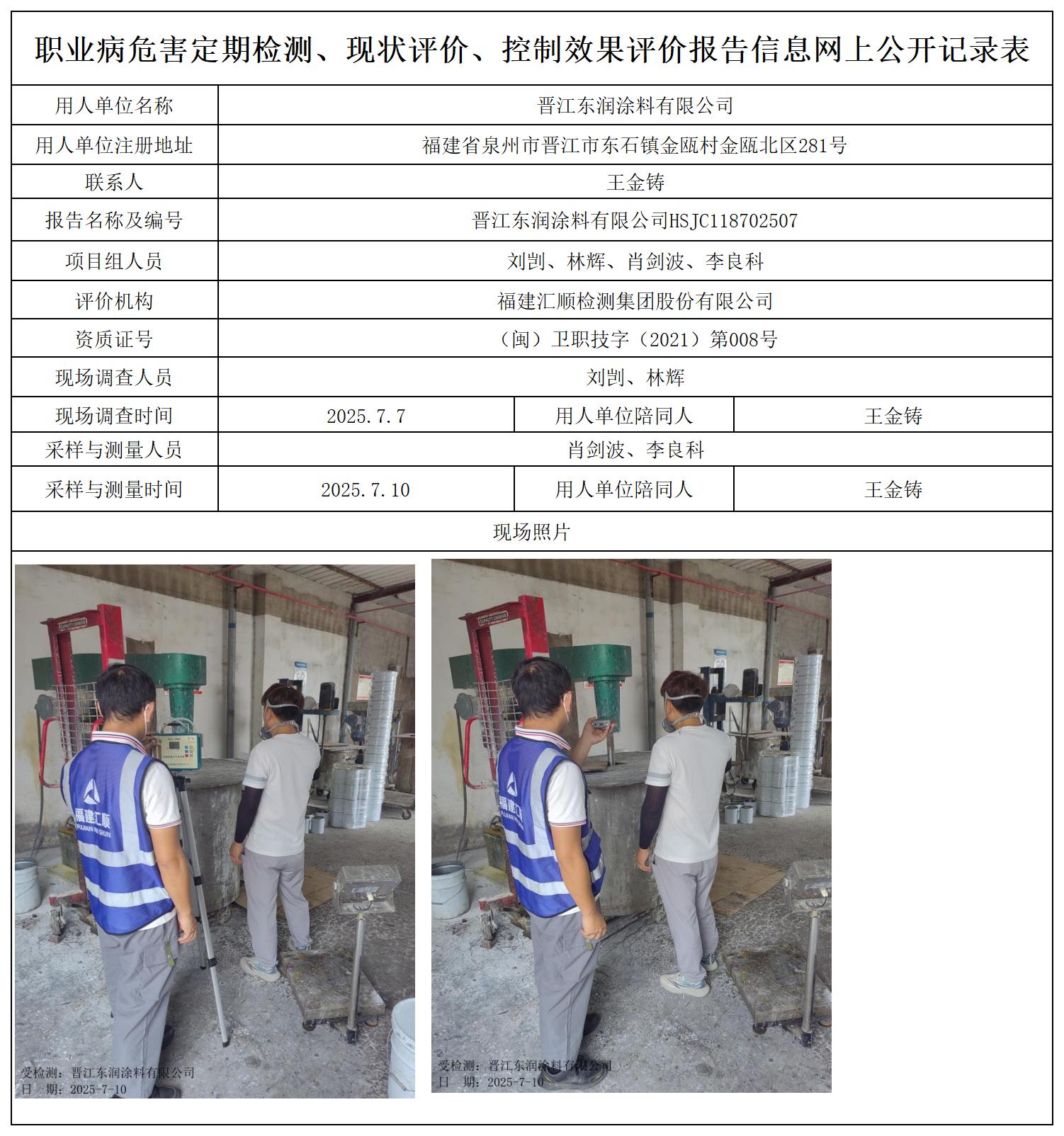 HSJC118702507晋江东润涂料有限公司职业卫生技术服务报送卡及各类检测评价公示页_职业病危害定期检测、现状评价、控制效果评价报告网上公开信息表.jpg