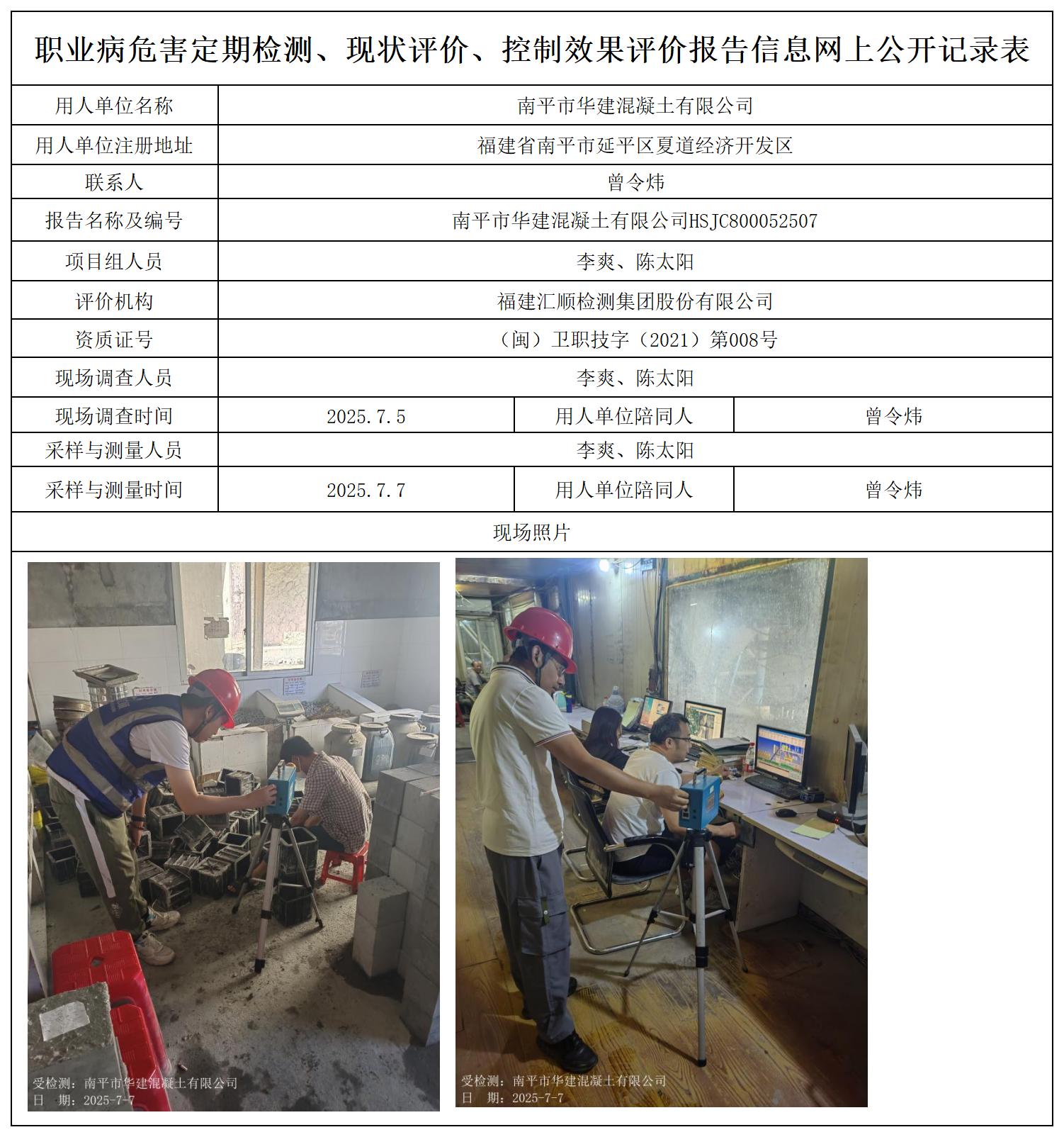 HSJC800052507南平市华建混凝土有限公司职业卫生技术服务报送卡及各类检测评价公示页_职业病危害定期检测、现状评价、控制效果评价报告网上公开信息表.jpg