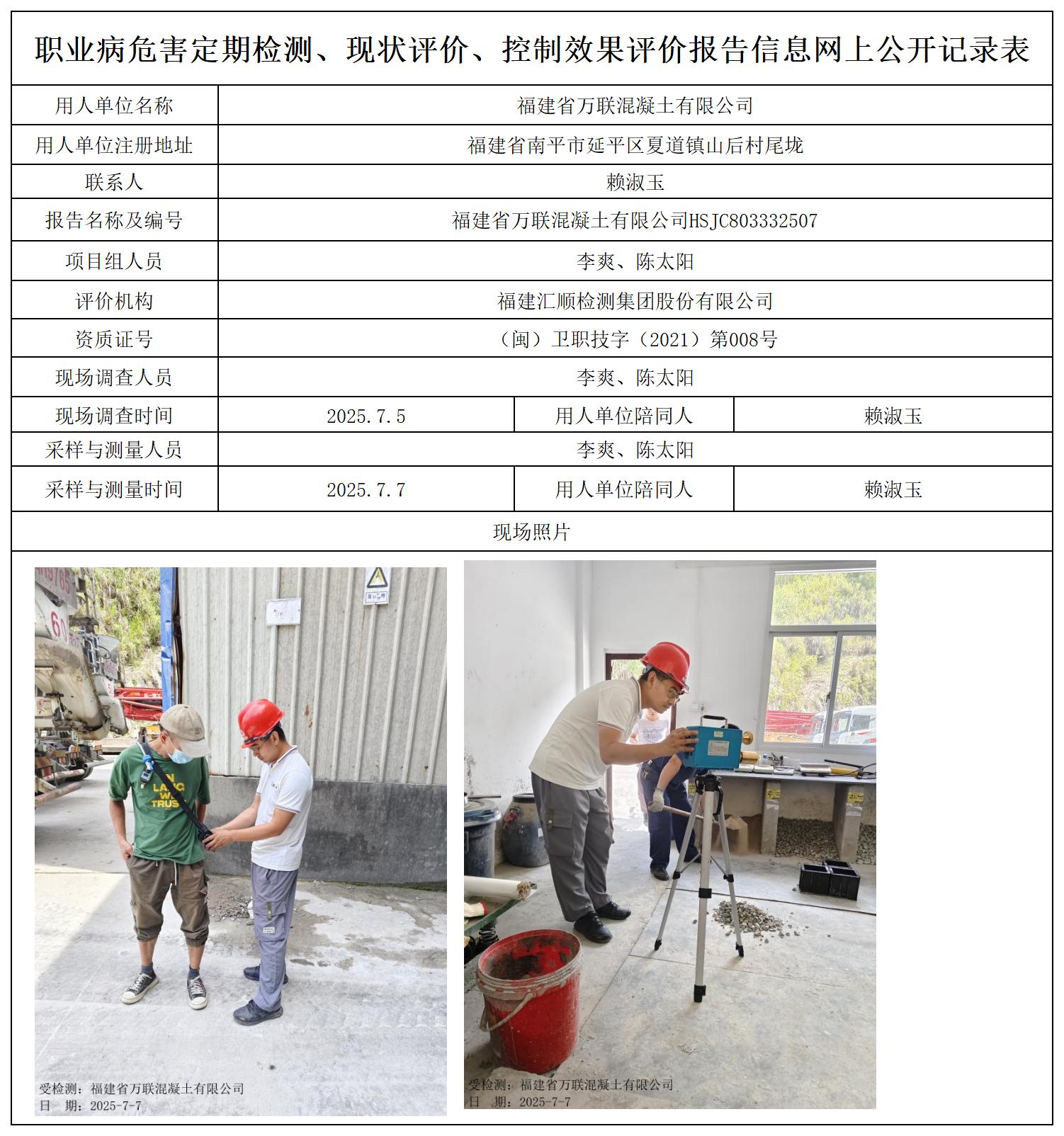 HSJC803332507福建省万联混凝土有限公司职业卫生技术服务报送卡及各类检测评价公示页_职业病危害定期检测、现状评价、控制效果评价报告网上公开信息表.jpg