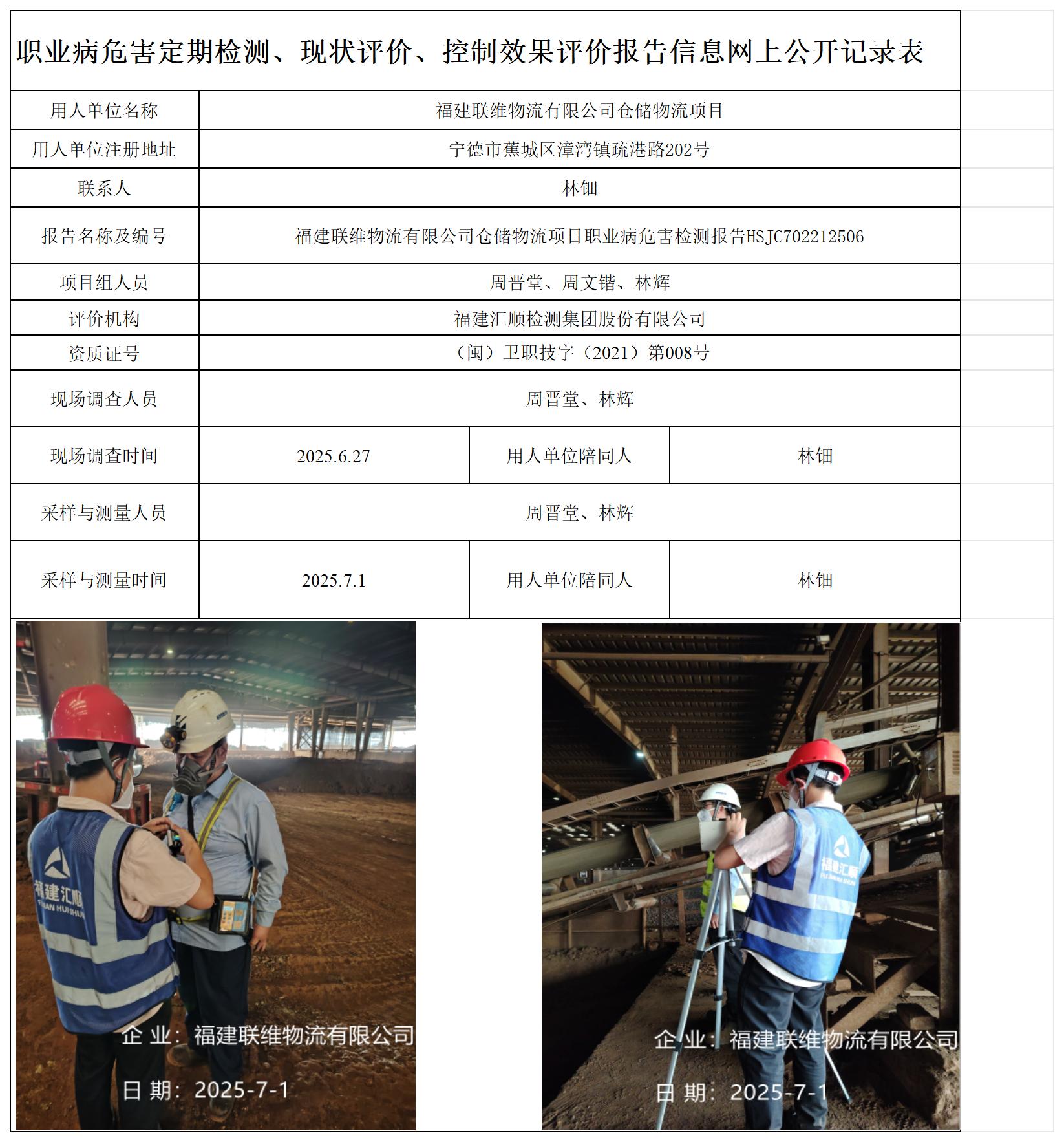 HSJC702212506福建联维物流有限公司仓储物流项目-职业卫生技术服务报送卡_职业病危害定期检测、现状评价、控制效果评价报告网上公开信息表.jpg