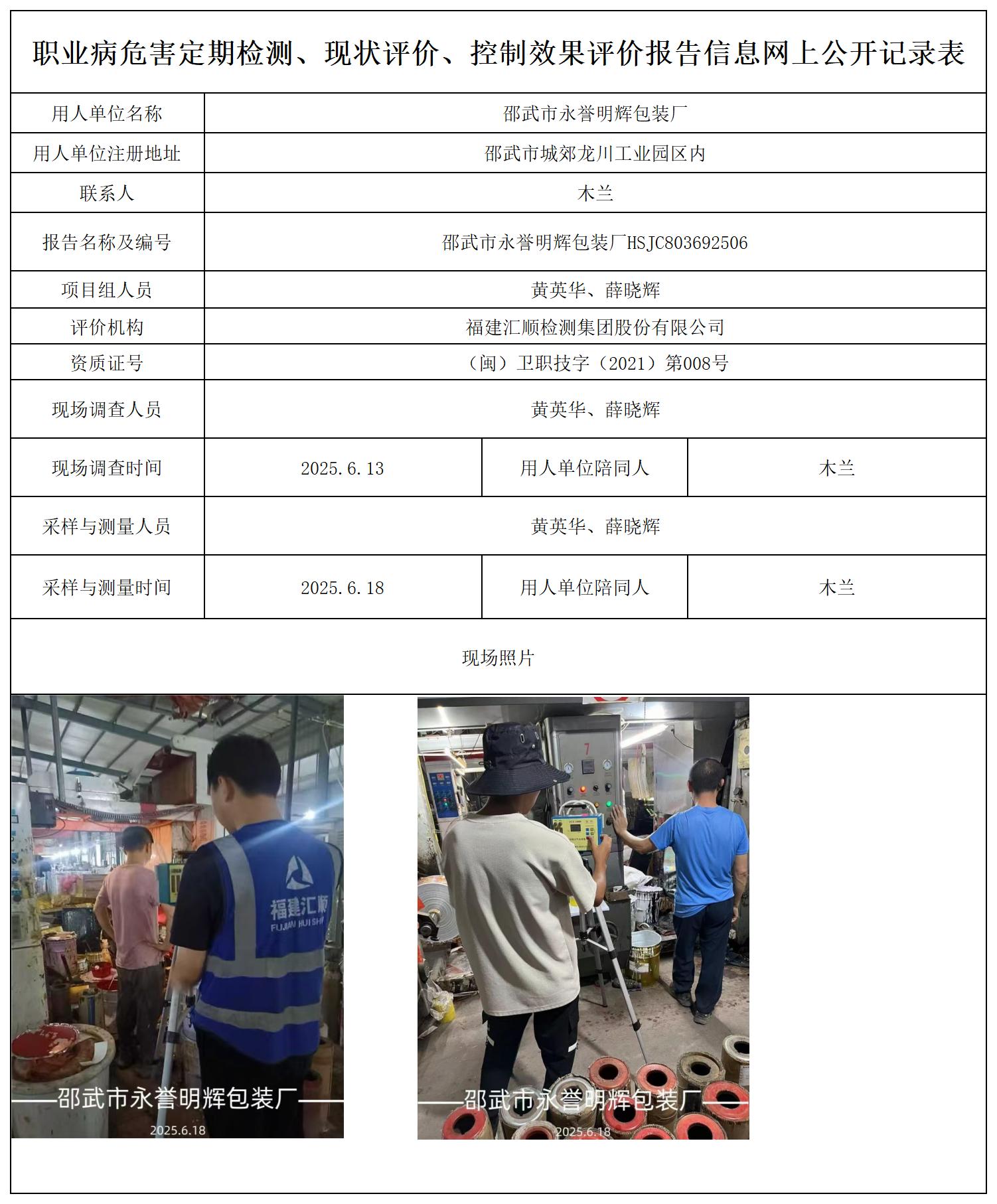 HSJC803692506邵武市永誉明辉包装厂报送卡_职业病危害定期检测、现状评价、控制效果评价报告网上公开信息表.jpg