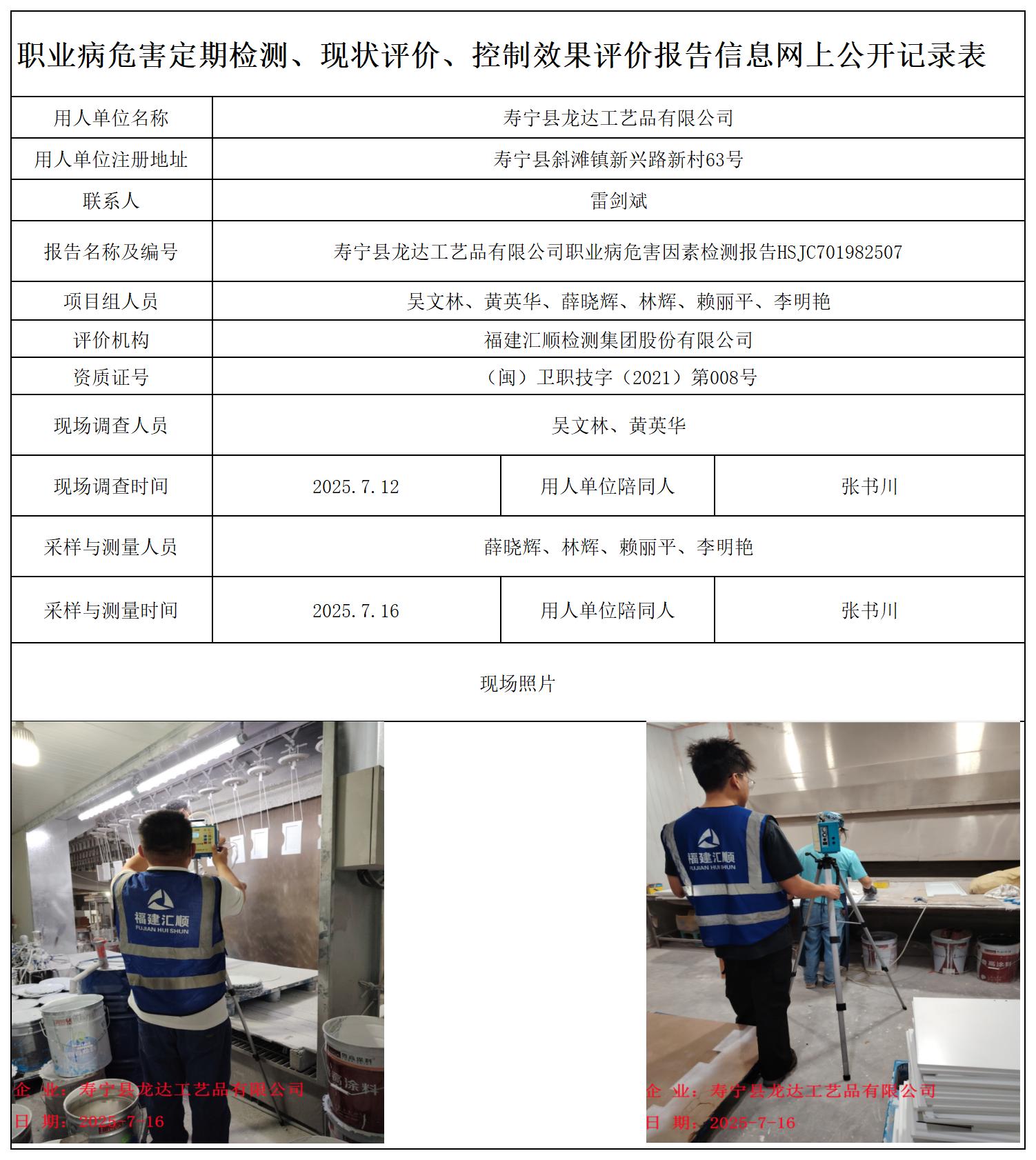 HSJC701982507寿宁县龙达工艺品有限公司职业卫生技术服务报送卡_职业病危害定期检测、现状评价、控制效果评价报告网上公开信息表.jpg