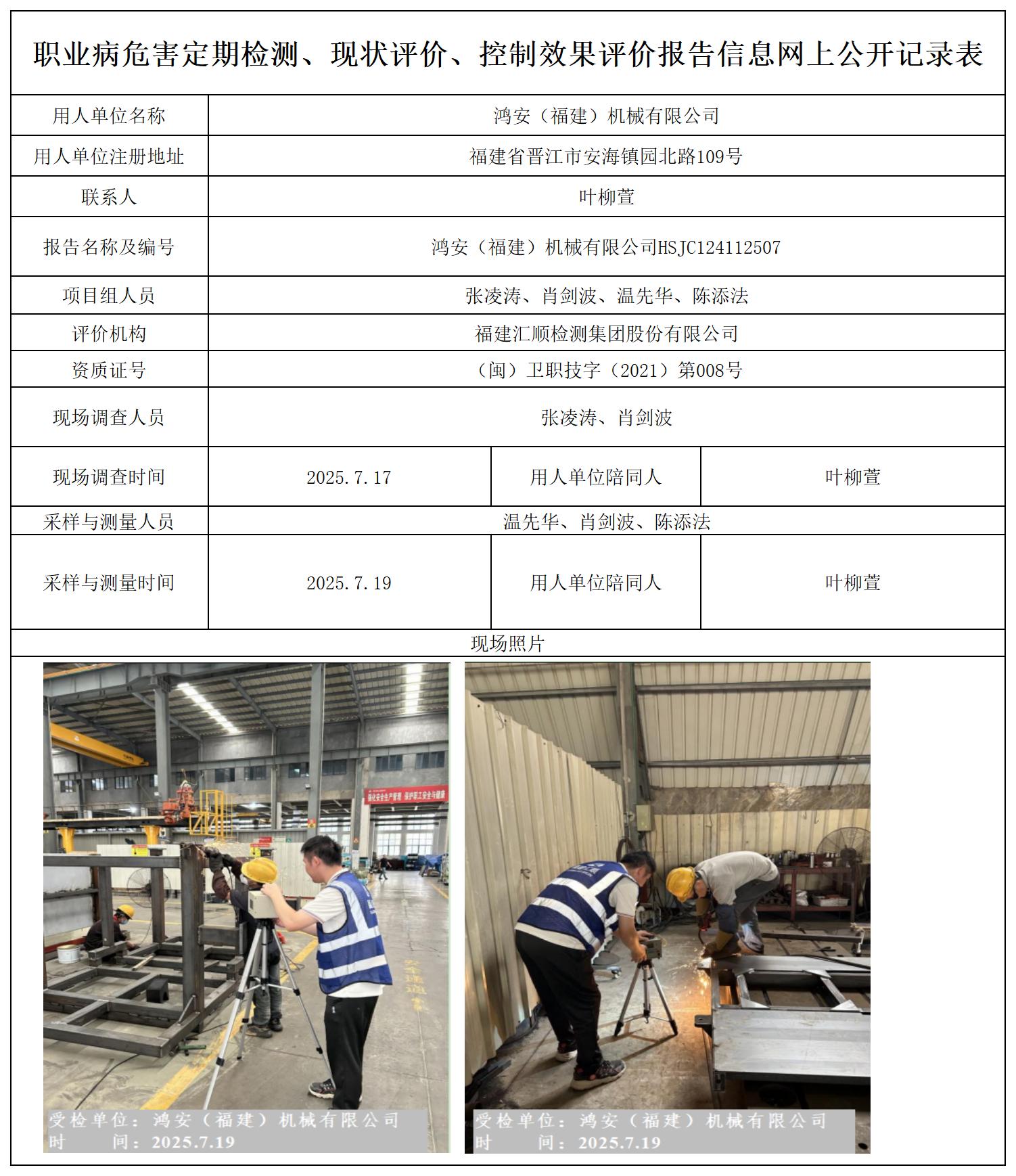 HSJC124112507 鸿安（福建）机械有限公司 报送卡_定期检测、现状评价、控评网上公开信息表.jpg