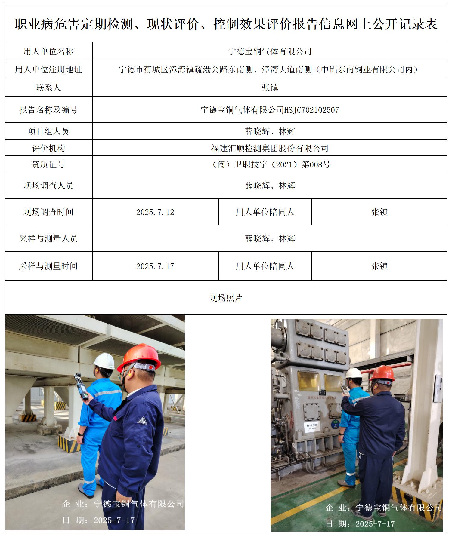 HSJC702102507宁德宝铜气体有限公司职业卫生技术服务报送卡_职业病危害定期检测、现状评价、控制效果评价报告网上公开信息表(1).jpg