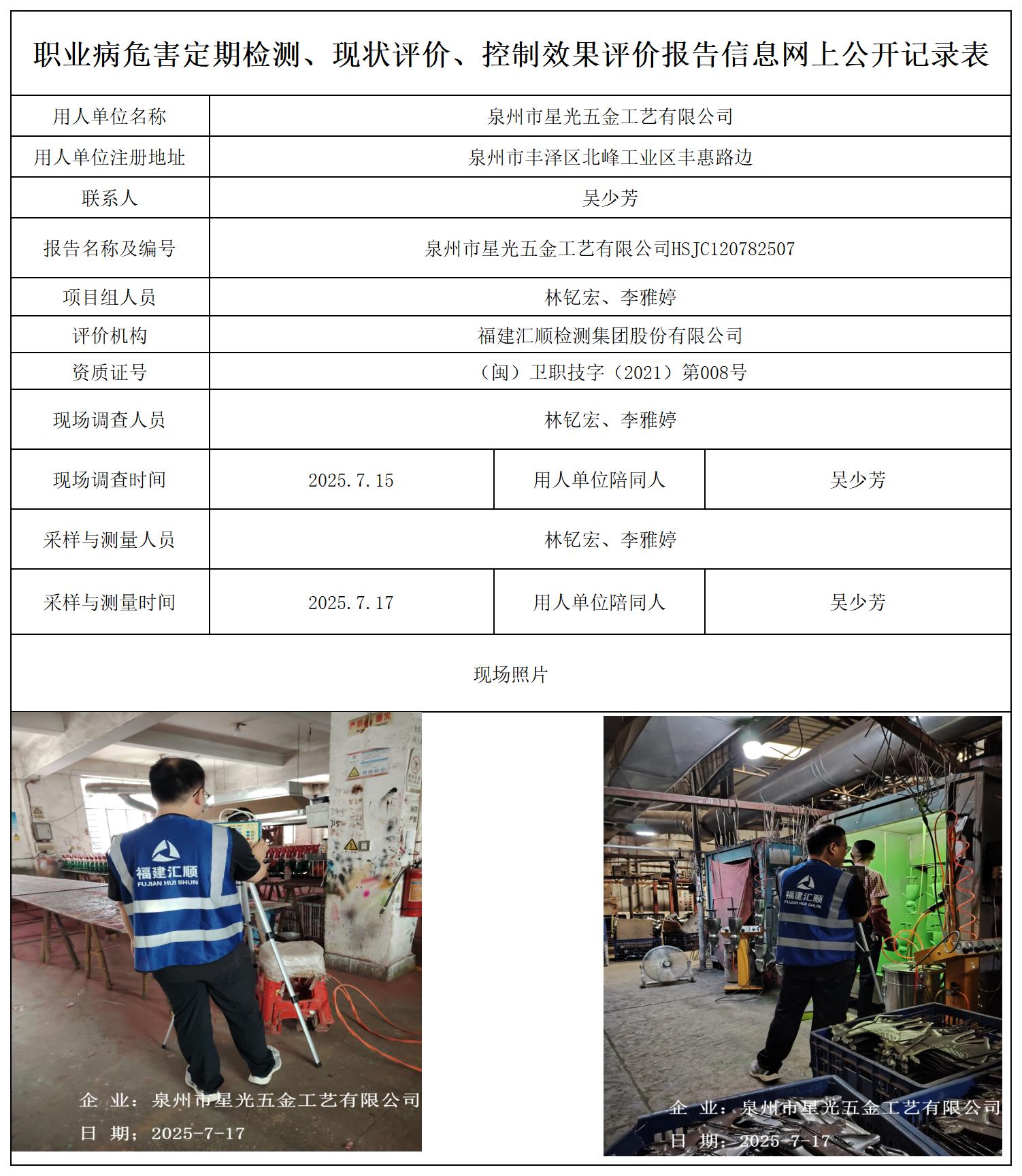 HSJC120782507泉州市星光五金工艺有限公司职业卫生技术服务报送卡及各类检测评价公示页-王安钦_职业病危害定期检测、现状评价、控制效果评价报告网上公开信息表.jpg