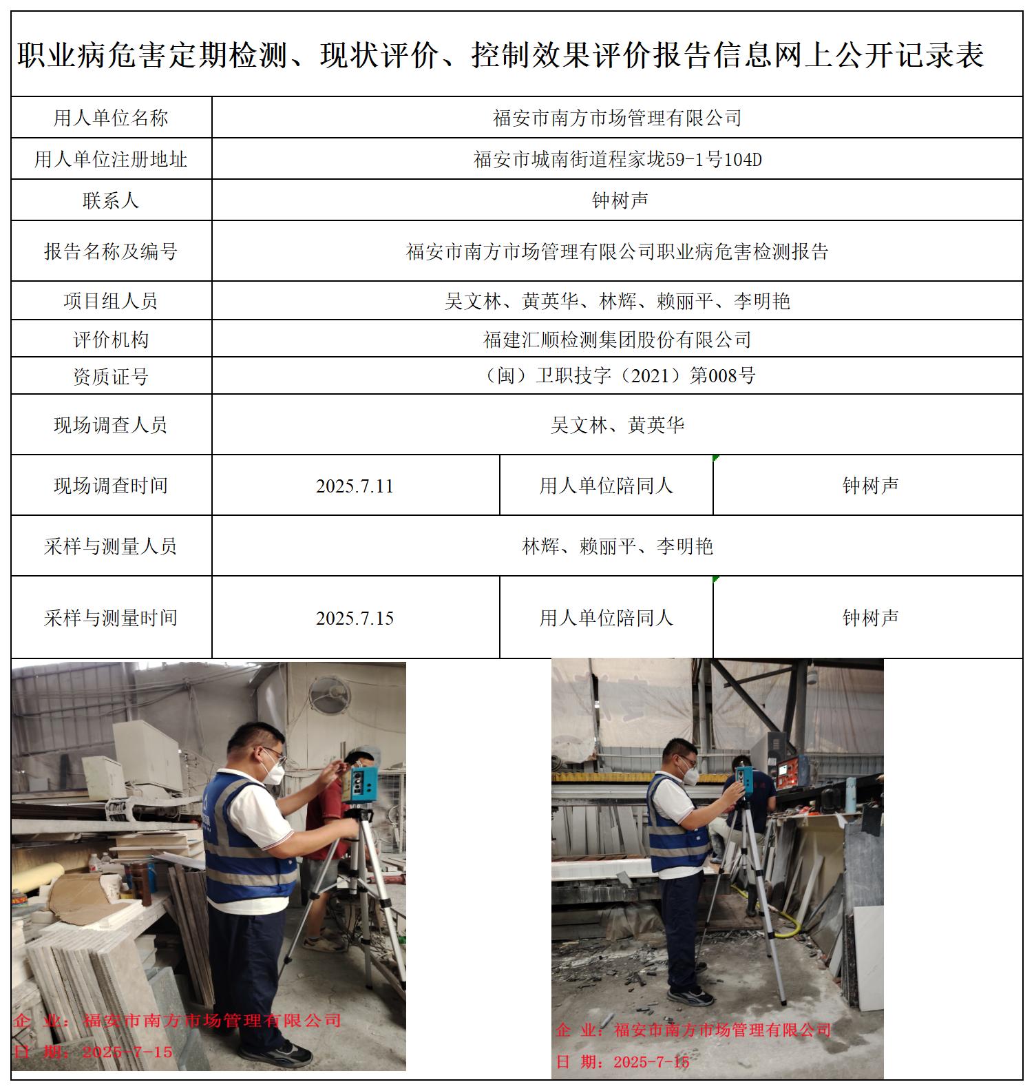HSJC704952507福安市南方市场管理有限公司-职业卫生技术服务报送卡_职业病危害定期检测、现状评价、控制效果评价报告网上公开信息表.jpg