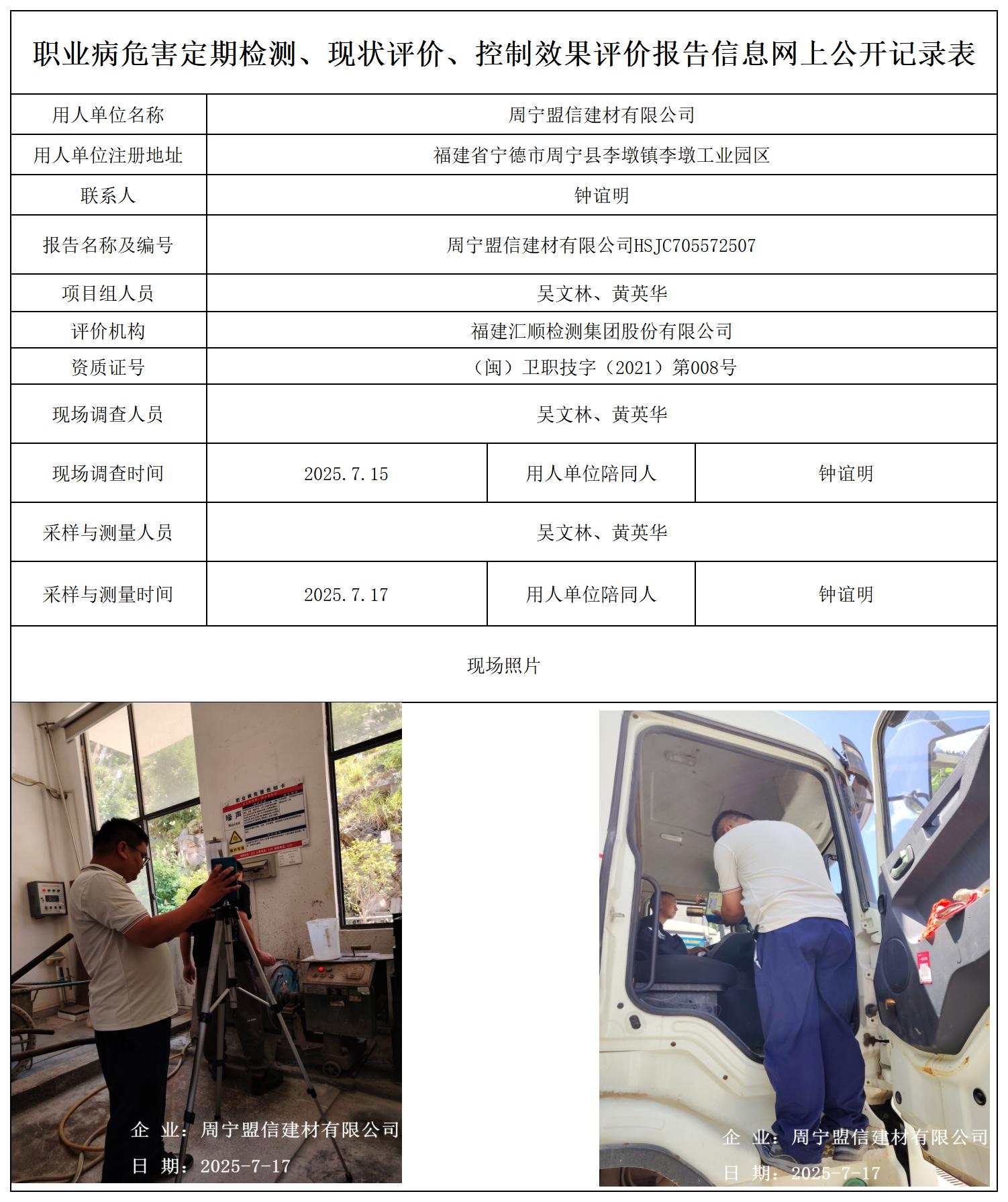 HSJC705572507周宁盟信建材有限公司职业卫生技术服务报送卡及各类检测评价公示页-王安钦_职业病危害定期检测、现状评价、控制效果评价报告网上公开信息表.jpg