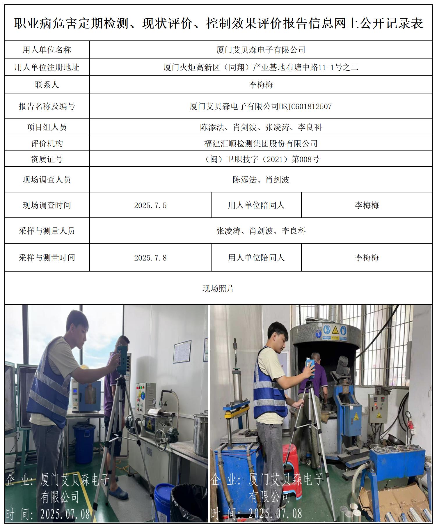 HSJC601812507厦门艾贝森电子有限公司艾贝森 报送卡_职业病危害定期检测、现状评价、控制效果评价报告网上公开信息表.jpg