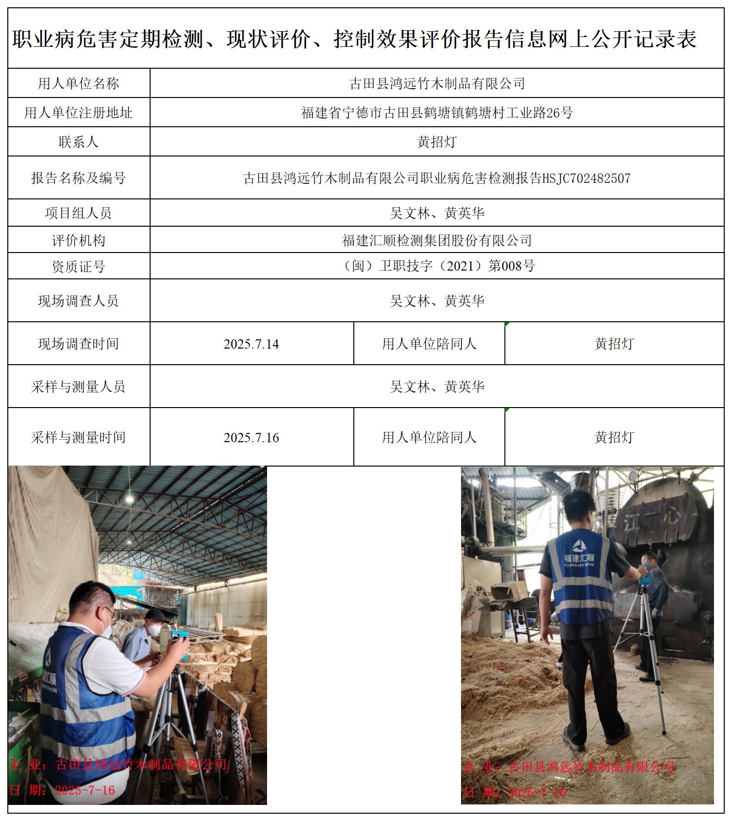 HSJC702482507古田县鸿远竹木制品有限公司-职业卫生技术服务报送卡_职业病危害定期检测、现状评价、控制效果评价报告网上公开信息表.jpg