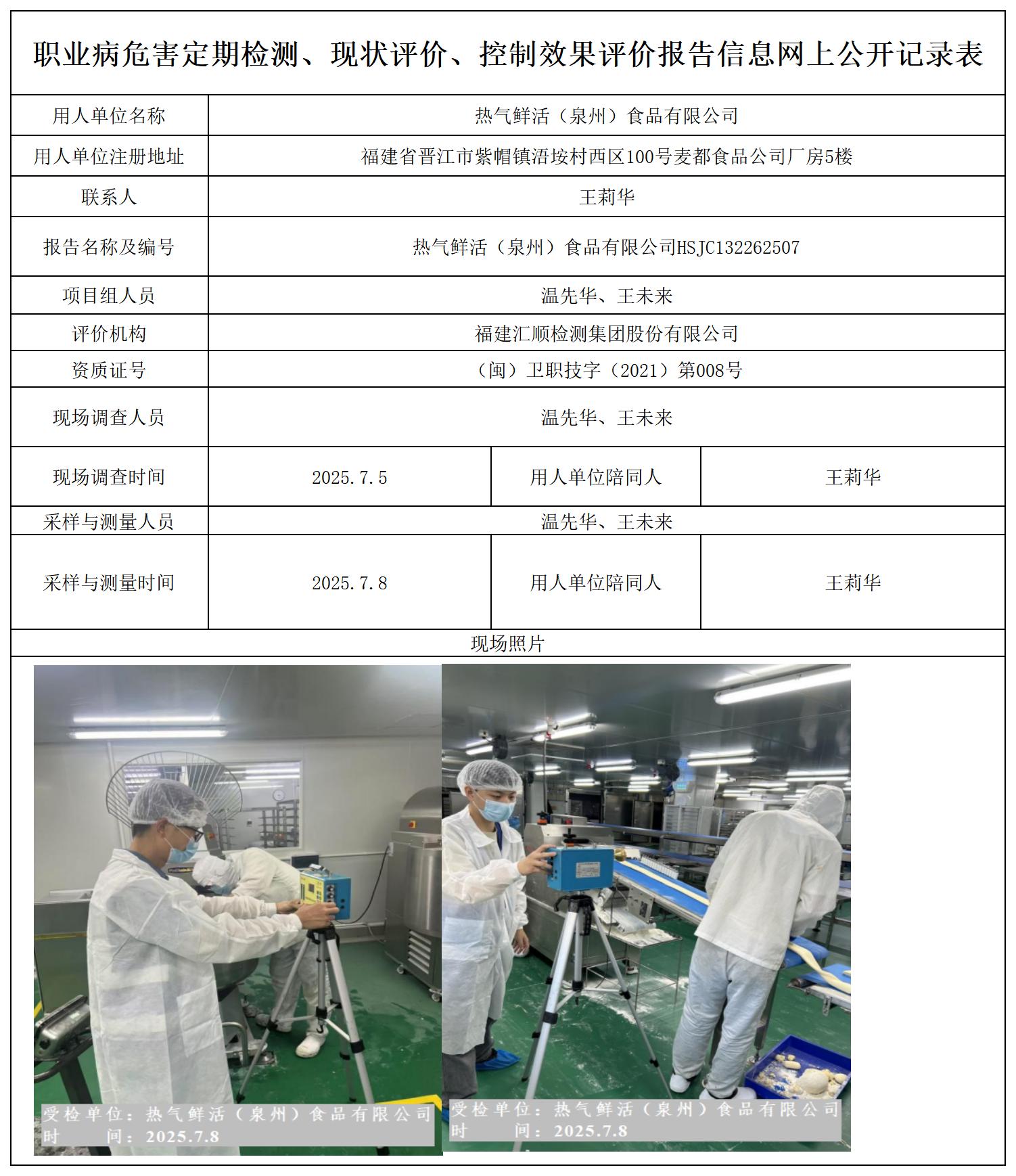 HSJC132262507 热气鲜活（泉州）食品有限公司--报送卡_定期检测、现状评价、控评网上公开信息表.jpg