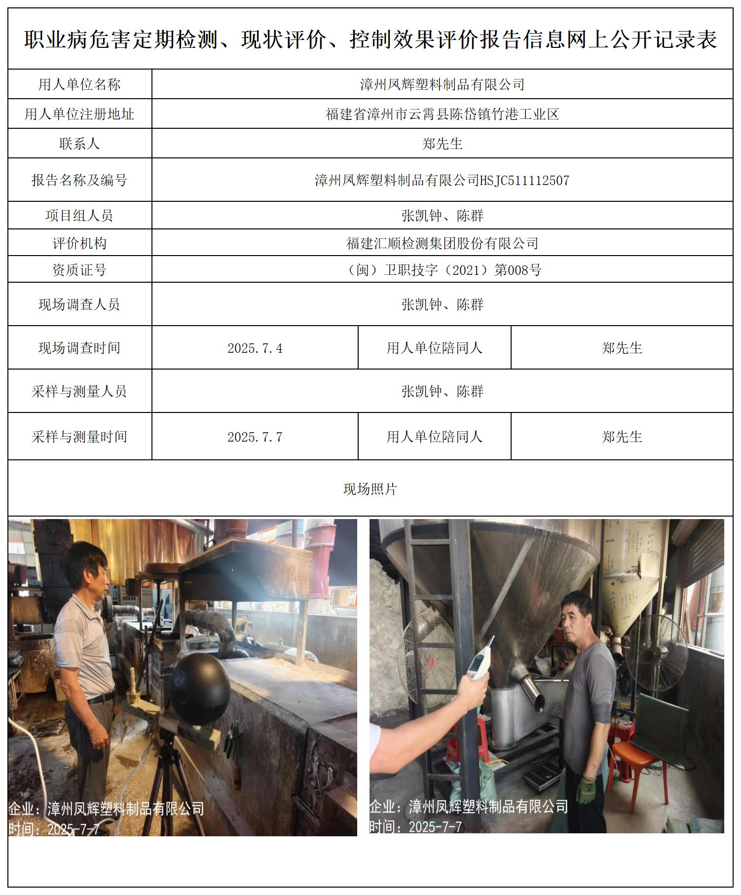 HSJC511112507 漳州凤辉塑料制品有限公司-报送卡_职业病危害定期检测、现状评价、控制效果评价报告网上公开信息表.jpg