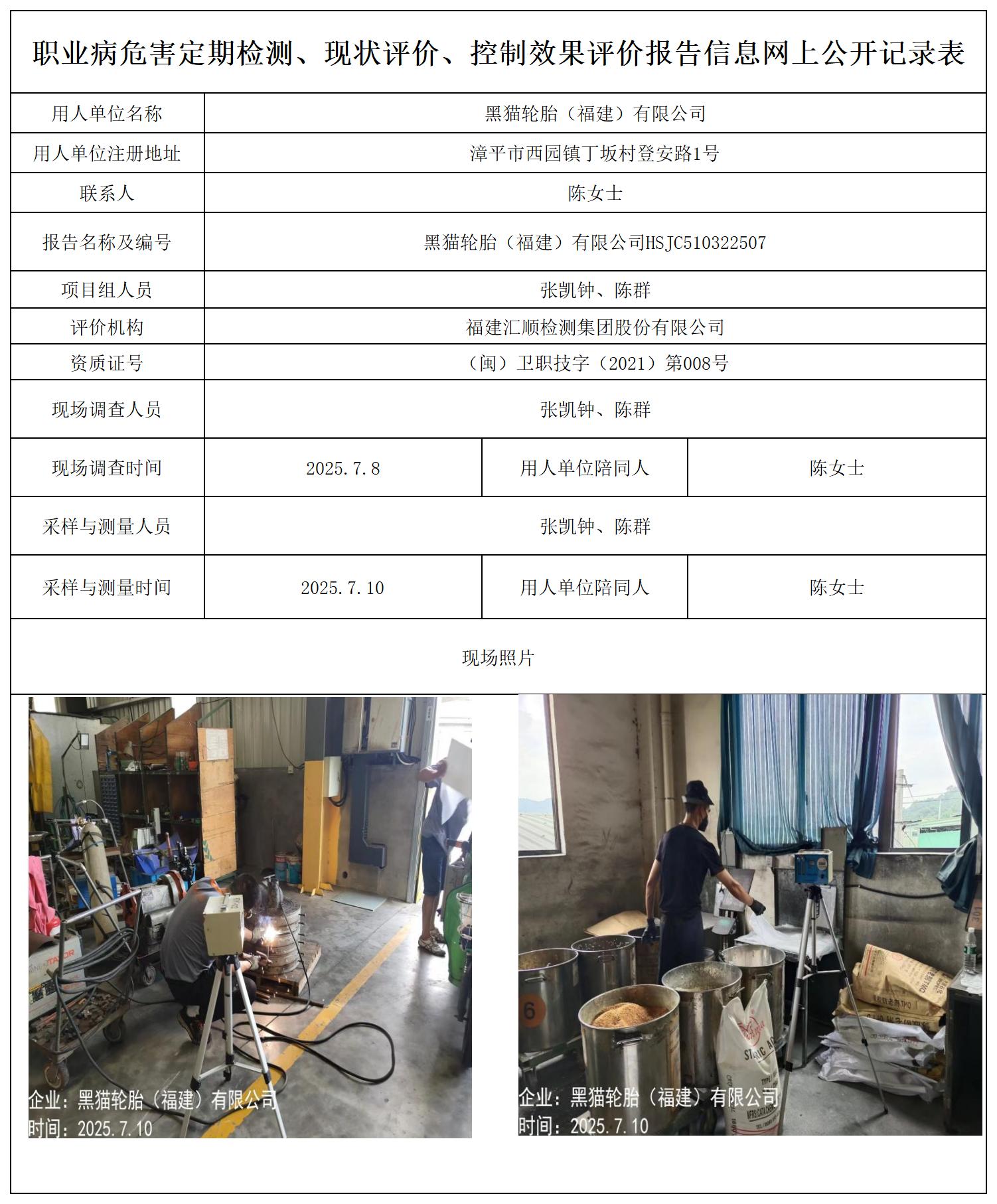 HSJC510322507黑猫轮胎（福建）有限公司-报送卡_职业病危害定期检测、现状评价、控制效果评价报告网上公开信息表.jpg