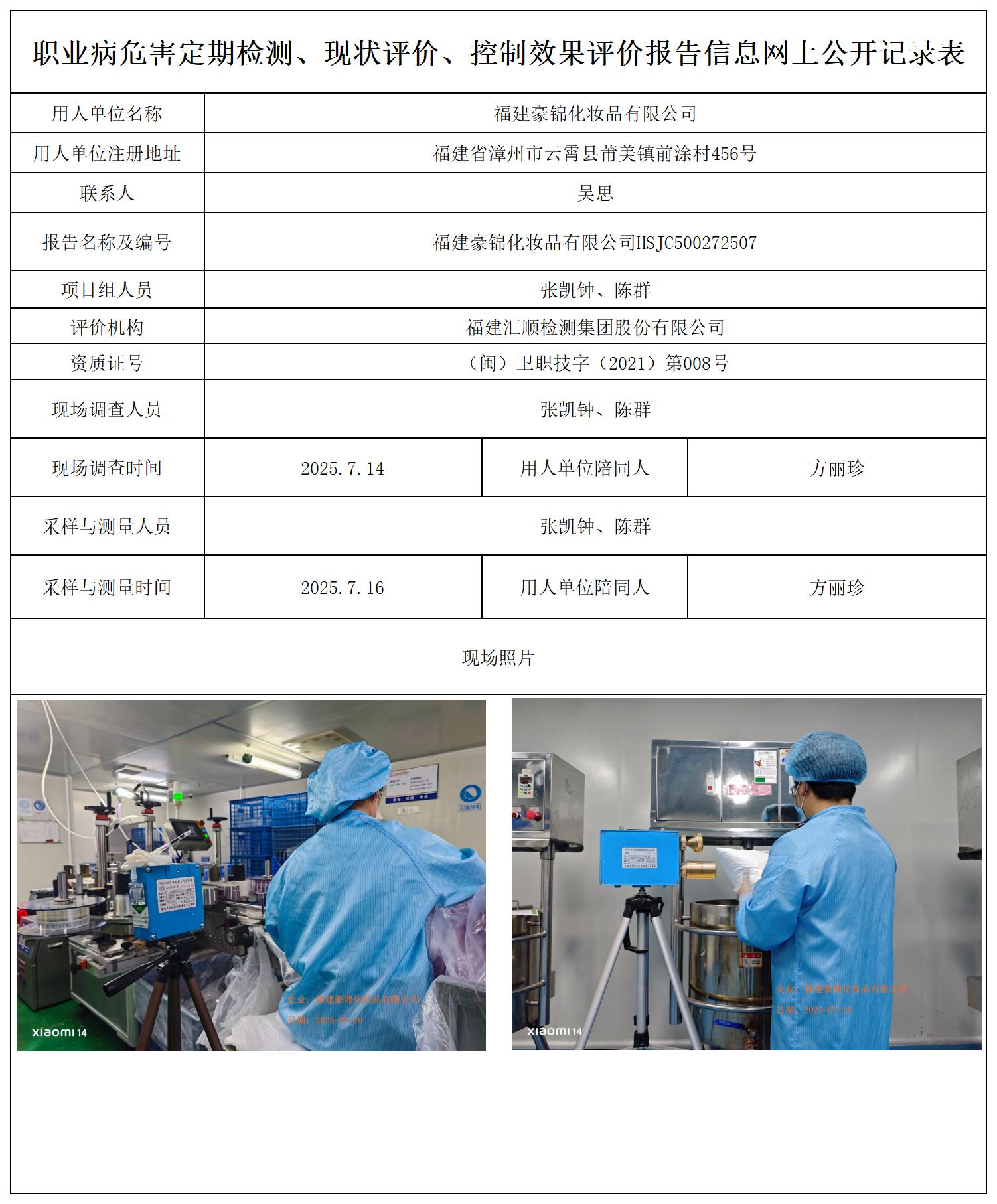 HSJC500272507福建豪锦化妆品有限公司报送卡_职业病危害定期检测、现状评价、控制效果评价报告网上公开信息表.jpg