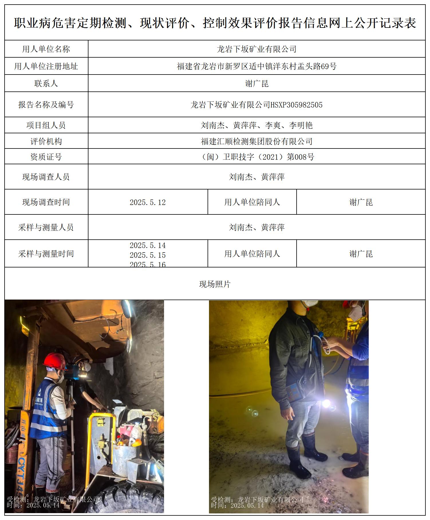 龙岩下坂矿业有限公司HSXP305982505_职业病危害定期检测、现状评价、控制效果评价报告网上公开信息表.jpg