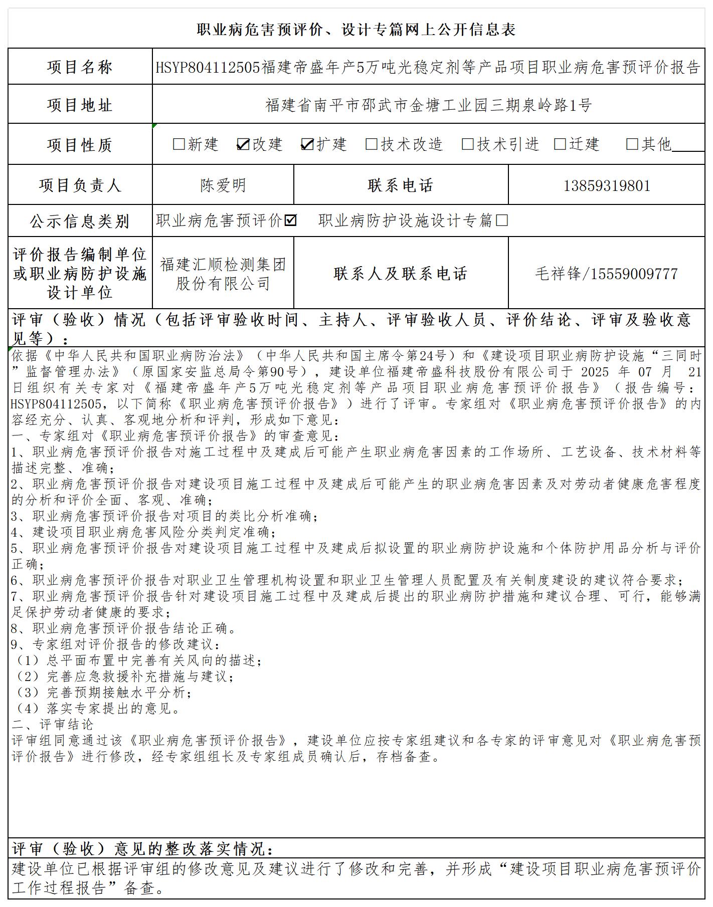 HSYP804112505福建帝盛年产5万吨光稳定剂等产品项目职业病危害预评价报告公示页_职业病危害预评价、设计专篇网上公开信息表.jpg