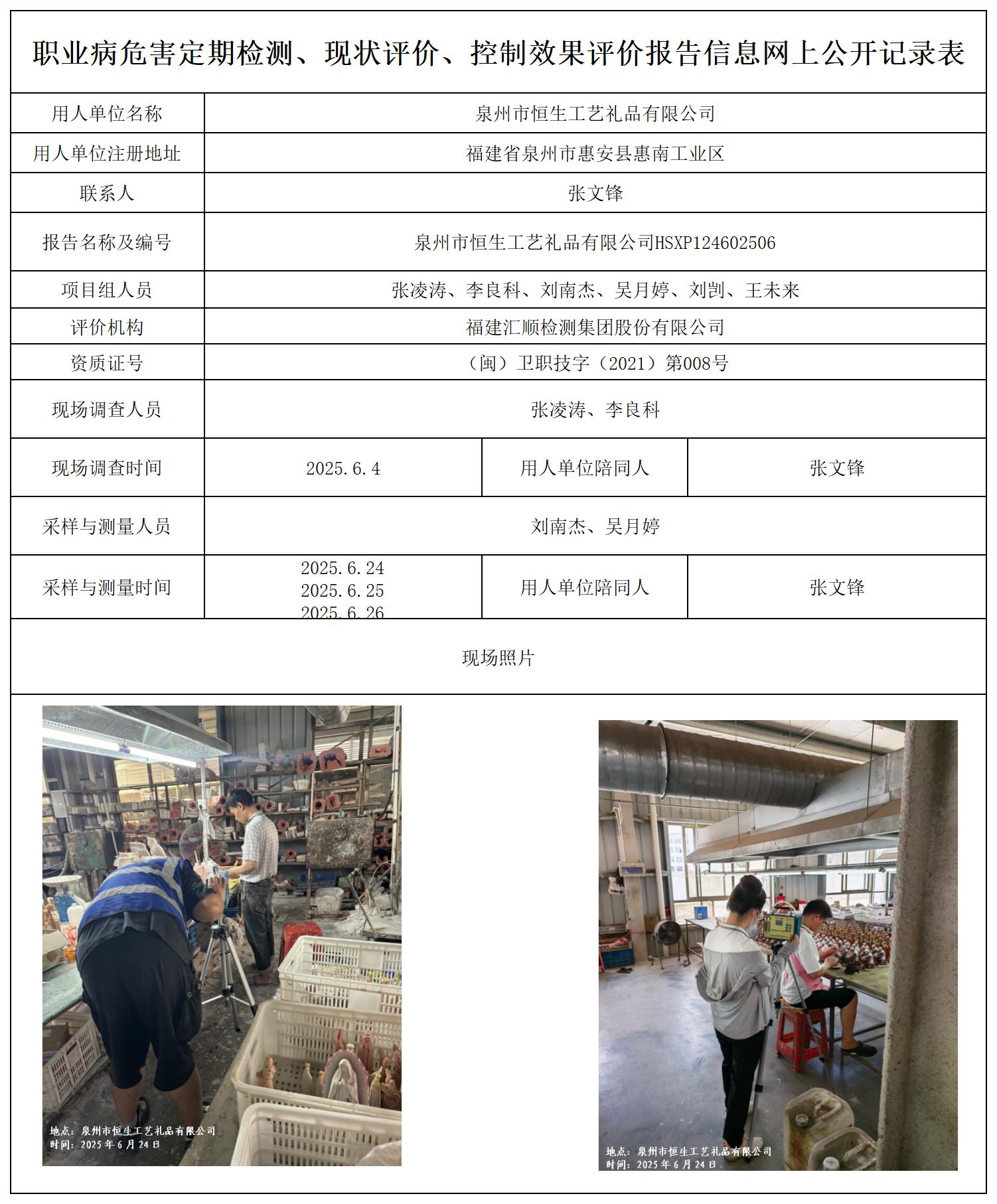 HSXP124602506泉州市恒生工艺礼品有限公司职业卫生技术服务报送卡_职业病危害定期检测、现状评价、控制效果评价报告网上公开信息表.jpg