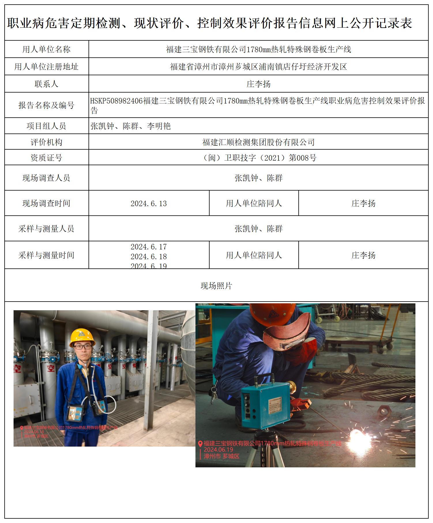 HSKP508982406福建三宝钢铁有限公司1780mm热轧特殊钢卷板生产线 报送卡_职业病危害定期检测、现状评价、控制效果评价报告网上公开信息表.jpg