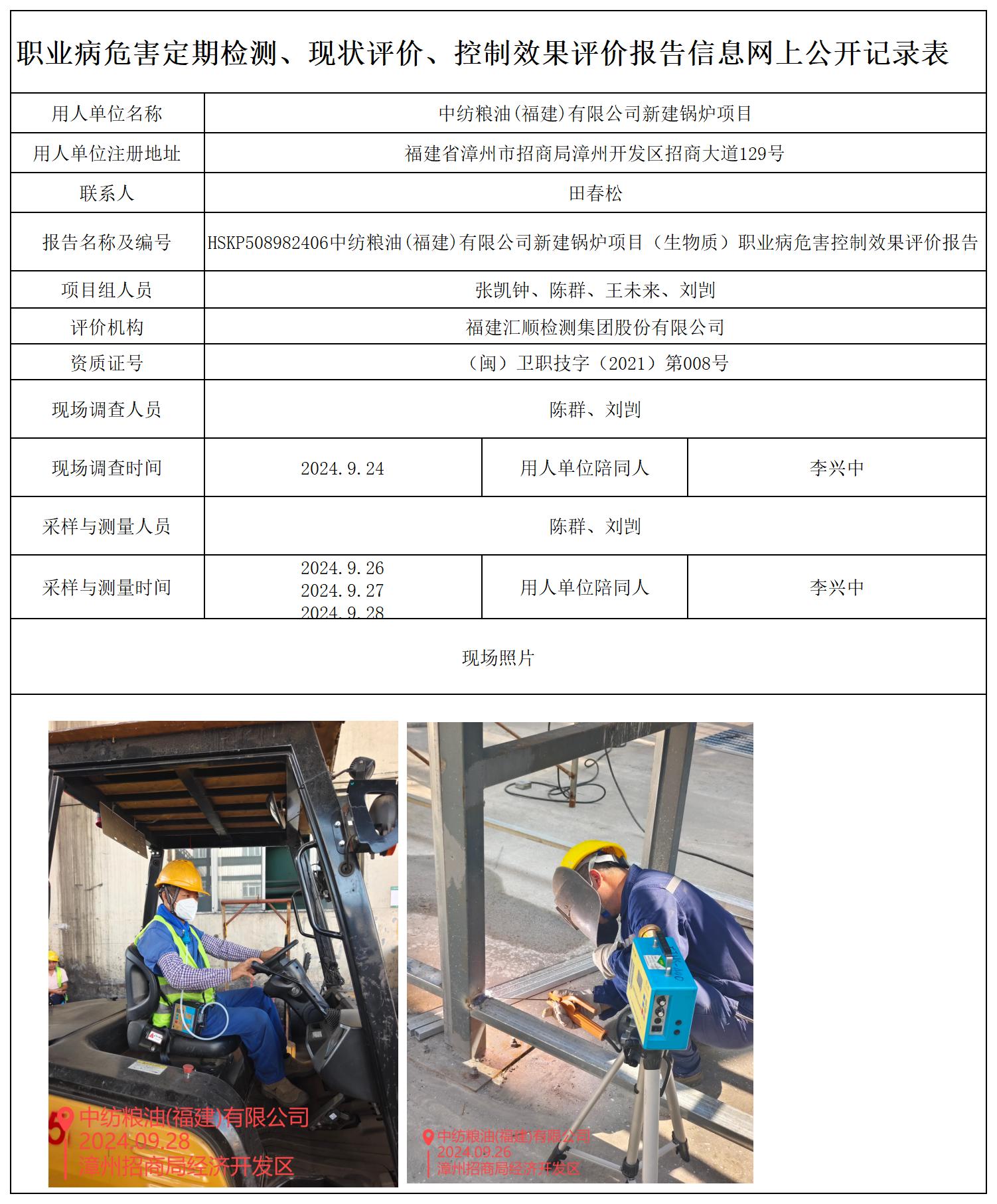 HSKP510192409中纺粮油(福建)有限公司新建锅炉项目（生物质） 报送卡_职业病危害定期检测、现状评价、控制效果评价报告网上公开信息表.jpg