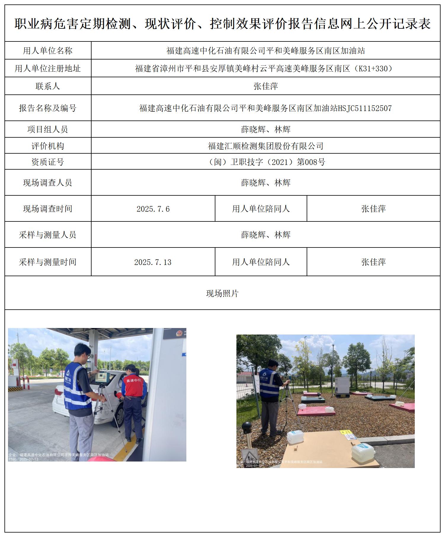 HSJC511152507福建高速中化石油有限公司平和美峰服务区南区加油站---职业卫生技术服务报送卡_职业病危害定期检测、现状评价、控制效果评价报告网上公开信息表.jpg