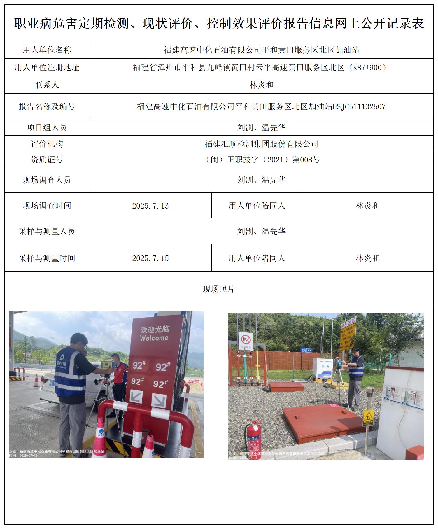HSJC511132507福建高速中化石油有限公司平和黄田服务区北区加油站--职业卫生技术服务报送卡_职业病危害定期检测、现状评价、控制效果评价报告网上公开信息表.jpg